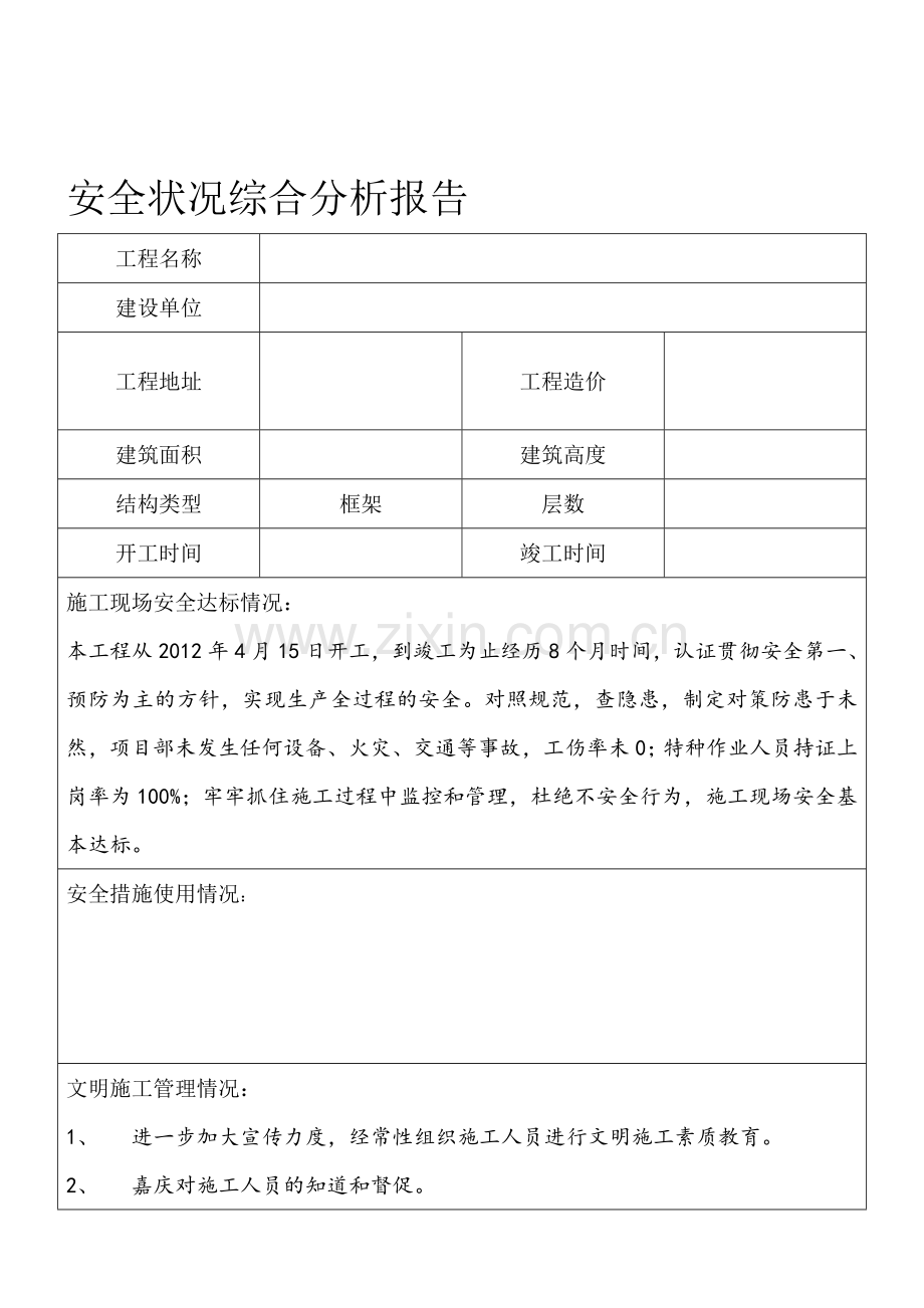 安全状况综合分析报告.doc_第1页