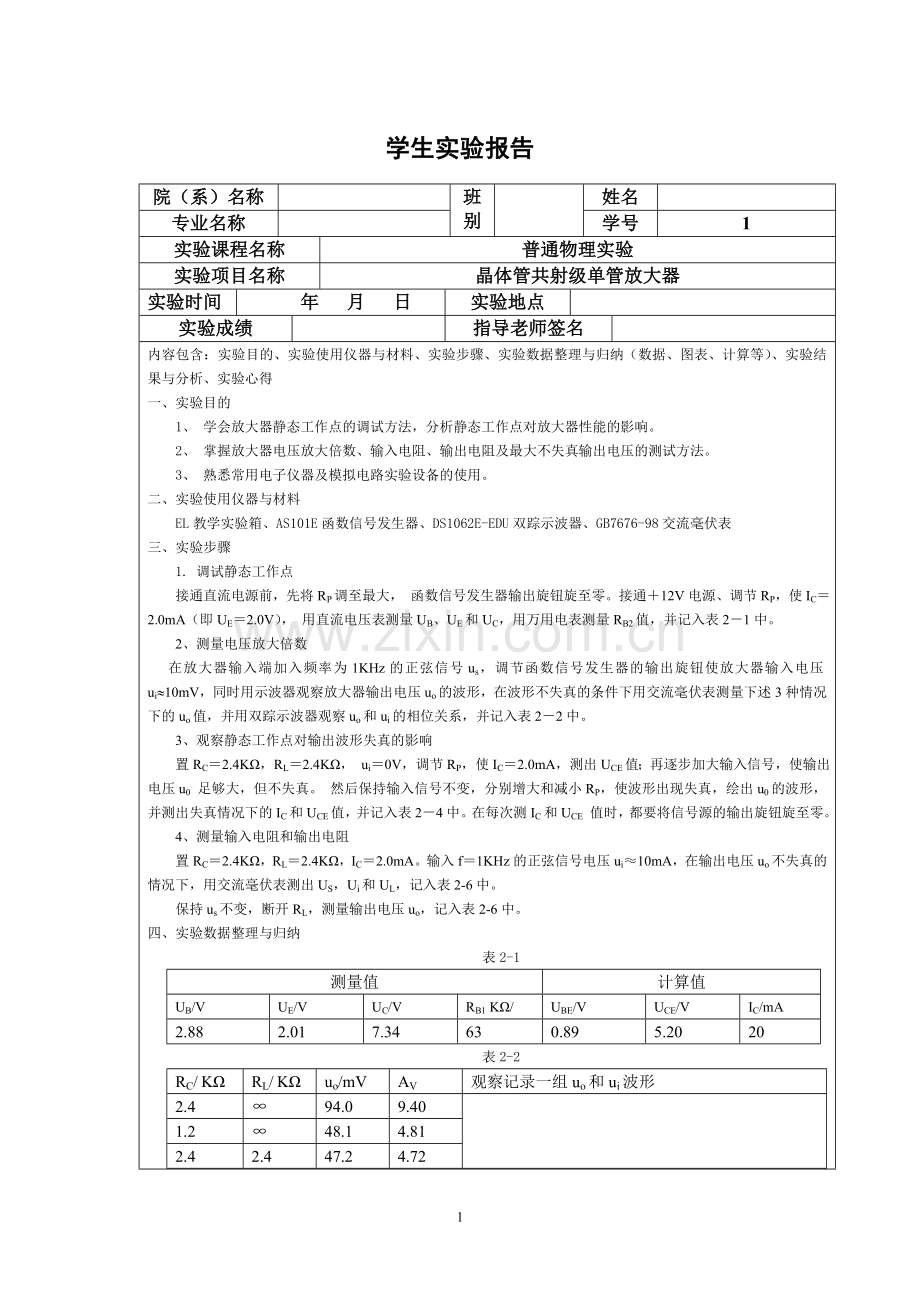 晶体管共射极单管放大器实验报告.doc_第1页