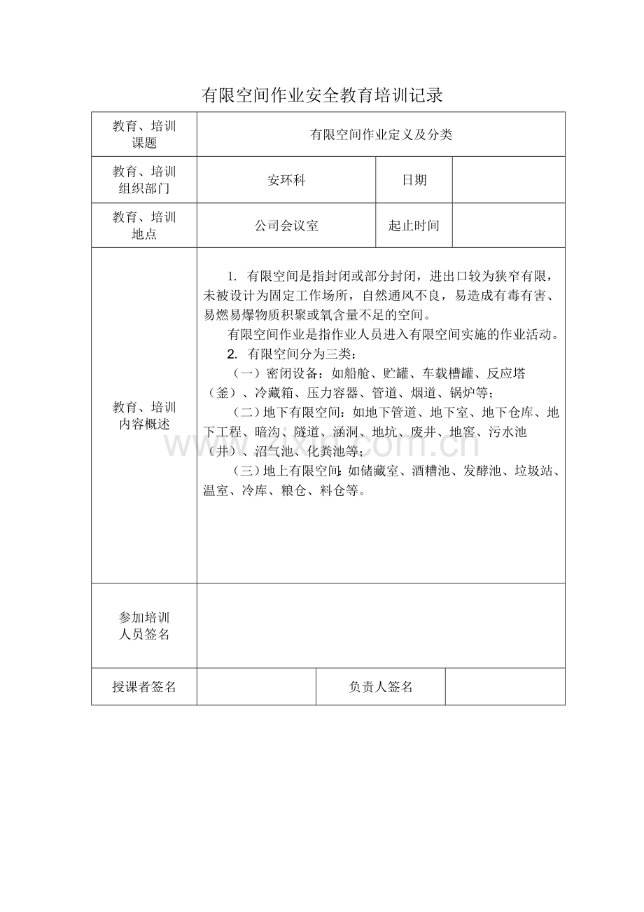 有限空间作业安全培训记录.doc_第1页