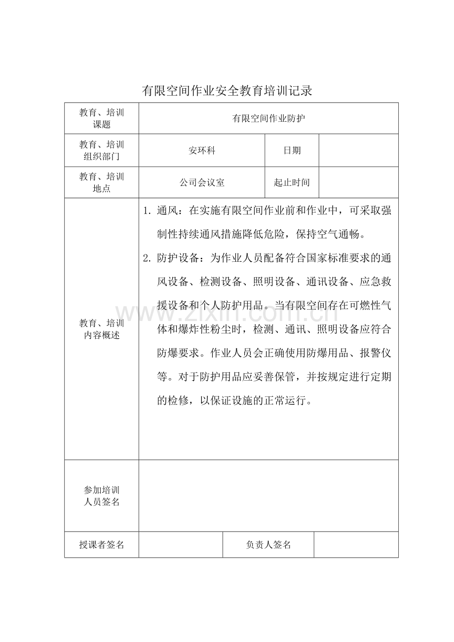 有限空间作业安全培训记录.doc_第3页