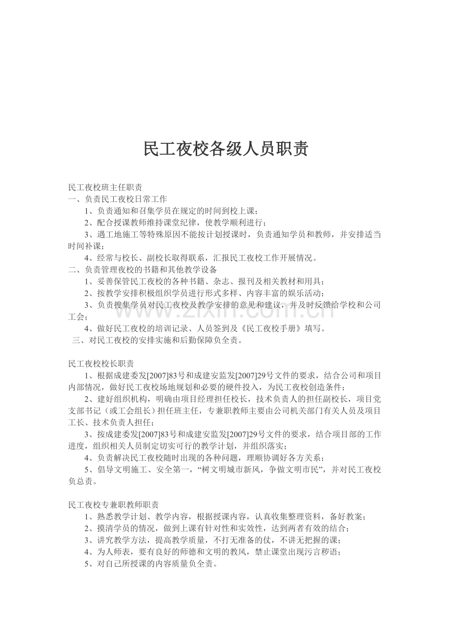 民工夜校各级人员职责.doc_第1页