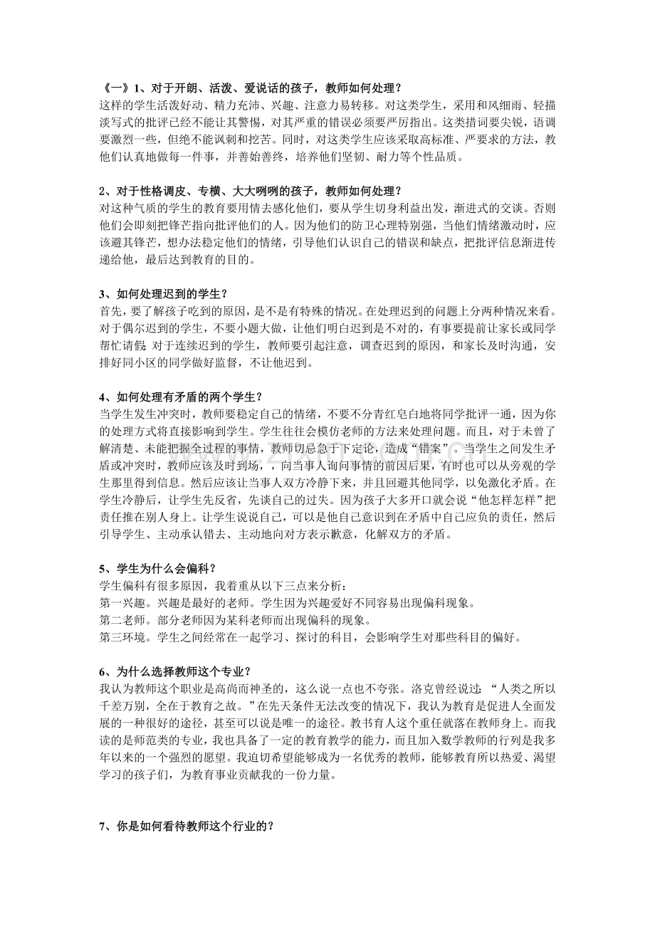 多年教师招聘面试题(事业单位版).doc_第1页