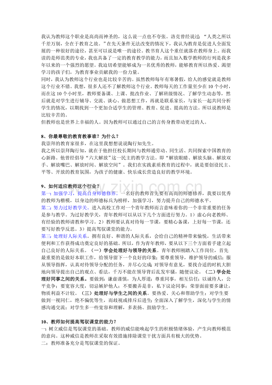 多年教师招聘面试题(事业单位版).doc_第2页