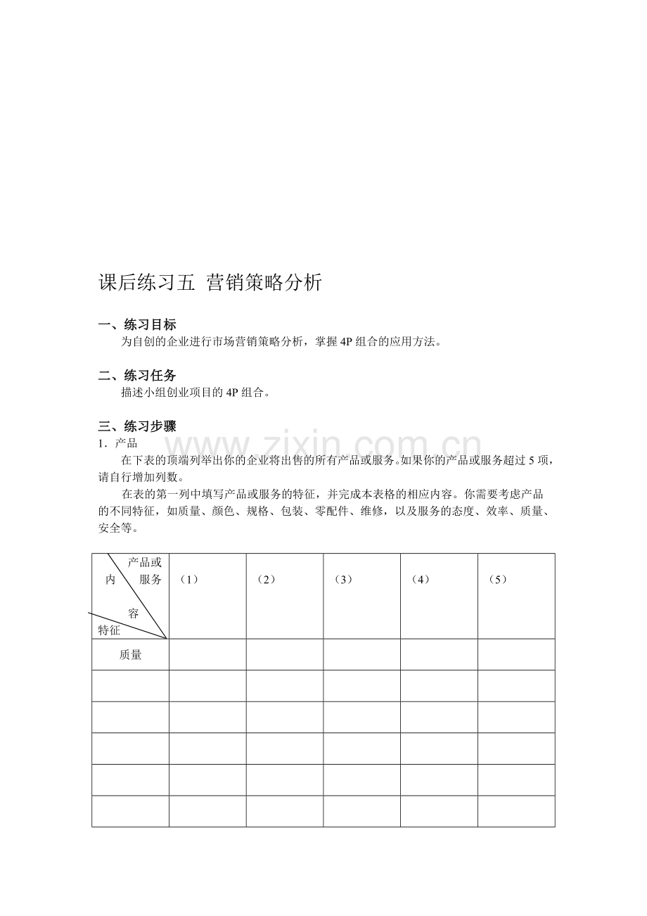 课后练习五-营销策略分析.doc_第1页