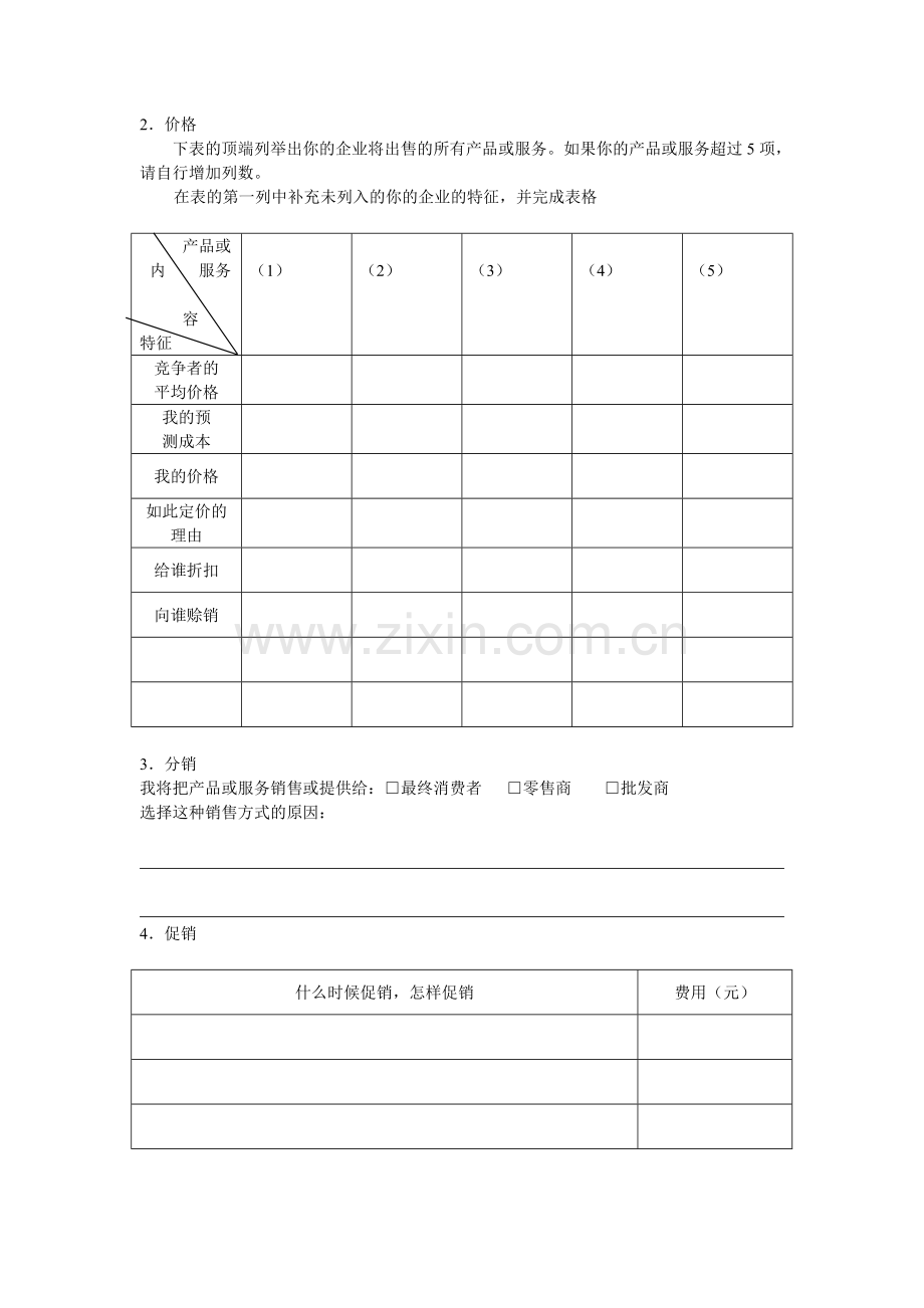 课后练习五-营销策略分析.doc_第3页