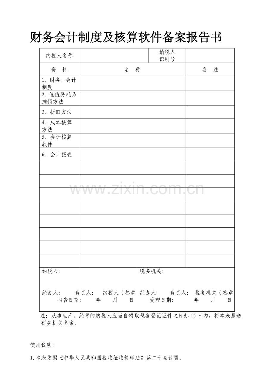 财务制度会计处理办法备案报告书(样本).doc_第1页