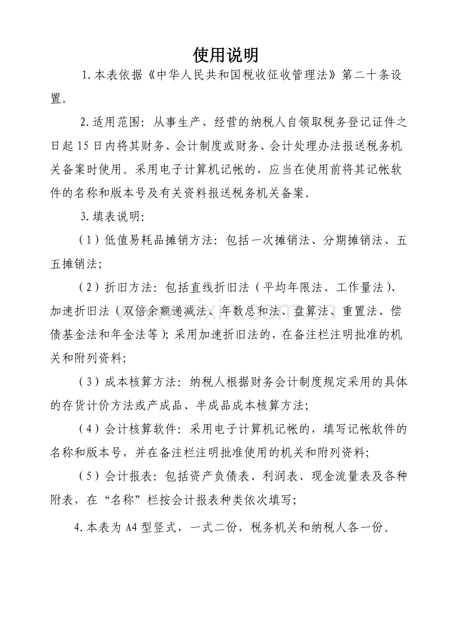 财务制度会计处理办法备案报告书(样本).doc_第3页