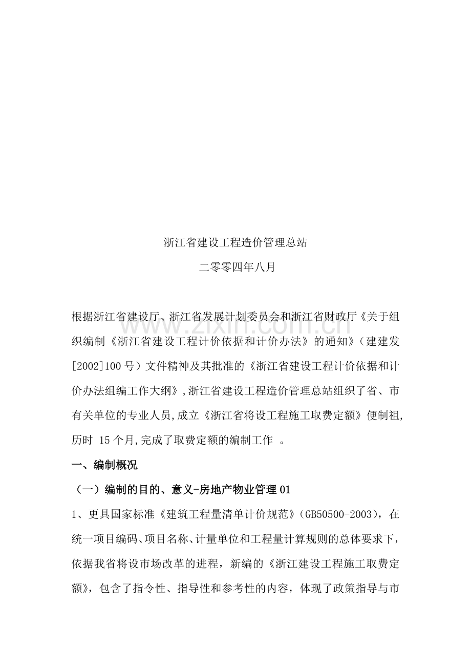 《浙江省建设工程施工取费定额》(2003版).doc_第2页