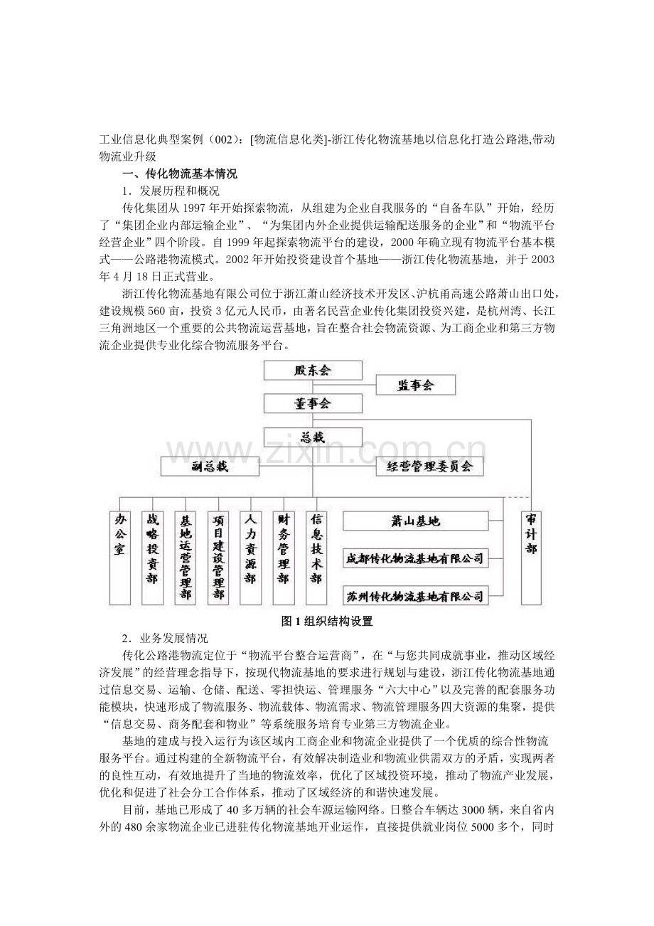 工业信息化典型案例(002)：[物流信息化类]-浙江传化物流基地以信息化打造公路港-带动物流业升级.doc_第1页