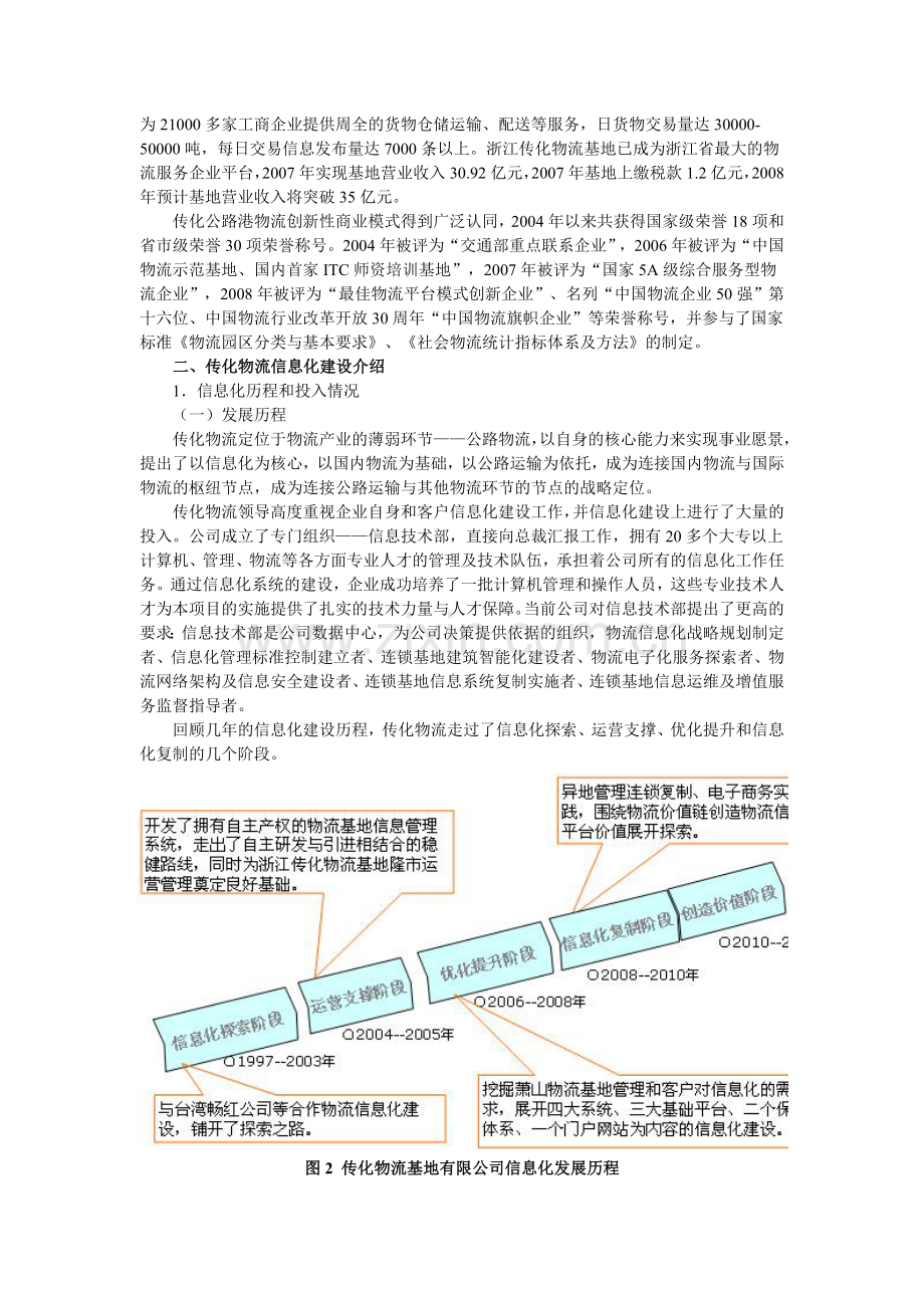 工业信息化典型案例(002)：[物流信息化类]-浙江传化物流基地以信息化打造公路港-带动物流业升级.doc_第2页