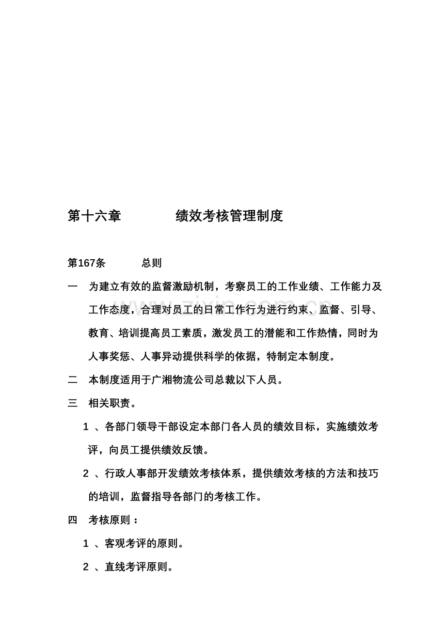 某大型集团公司绩效考核制度.doc_第1页