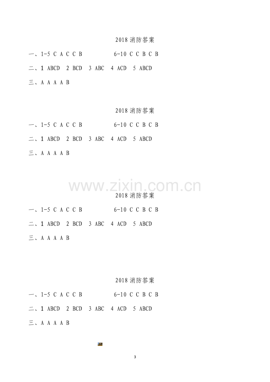 2018消防安全知识培训考试卷.doc_第3页