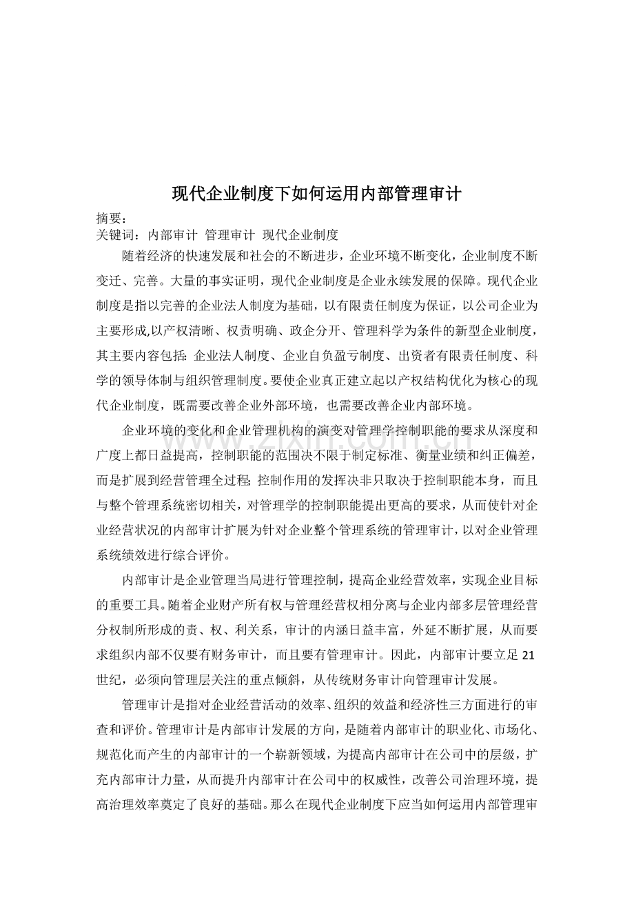 现代企业制度下如何运用内部管理审计.doc_第1页