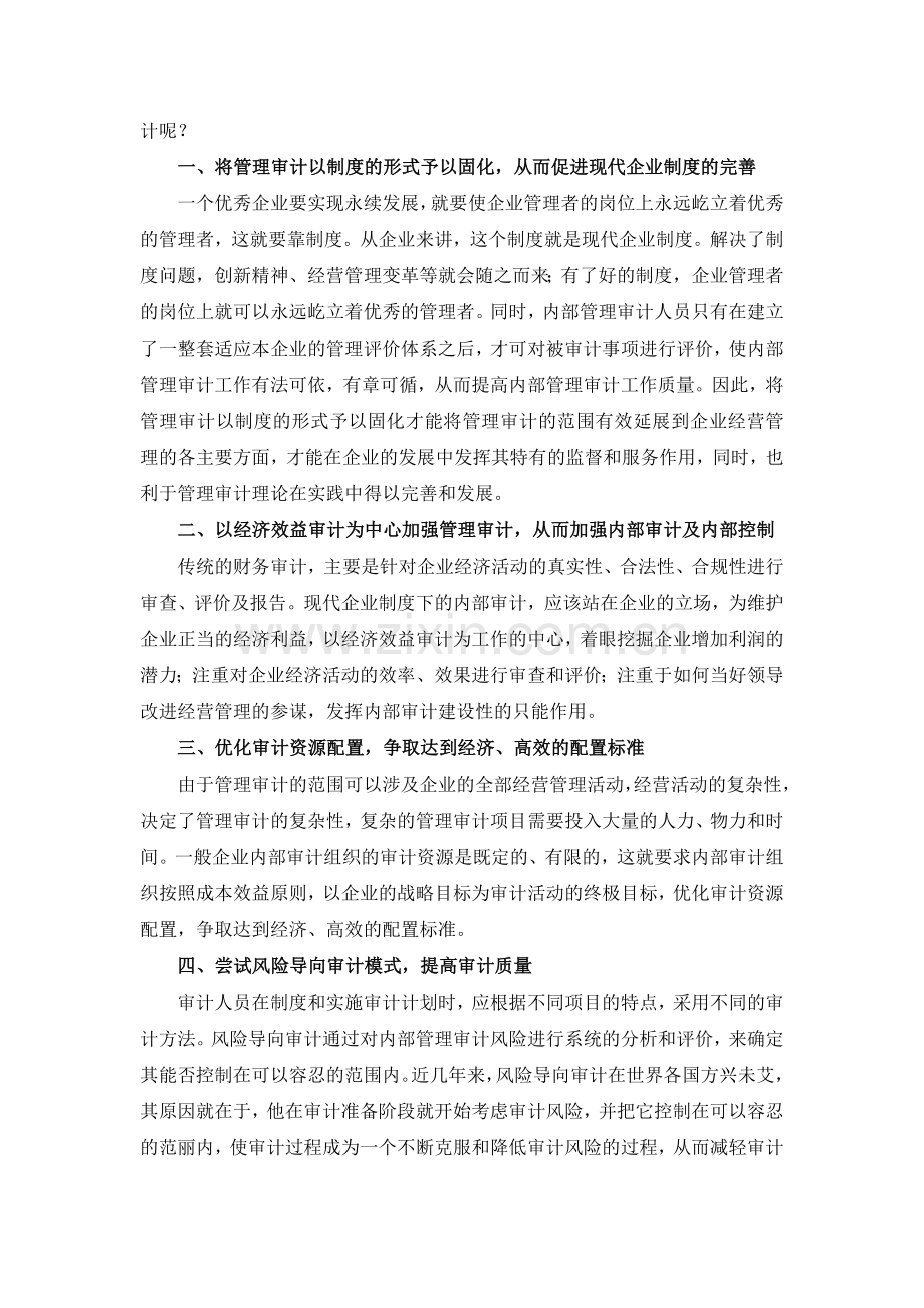 现代企业制度下如何运用内部管理审计.doc_第2页