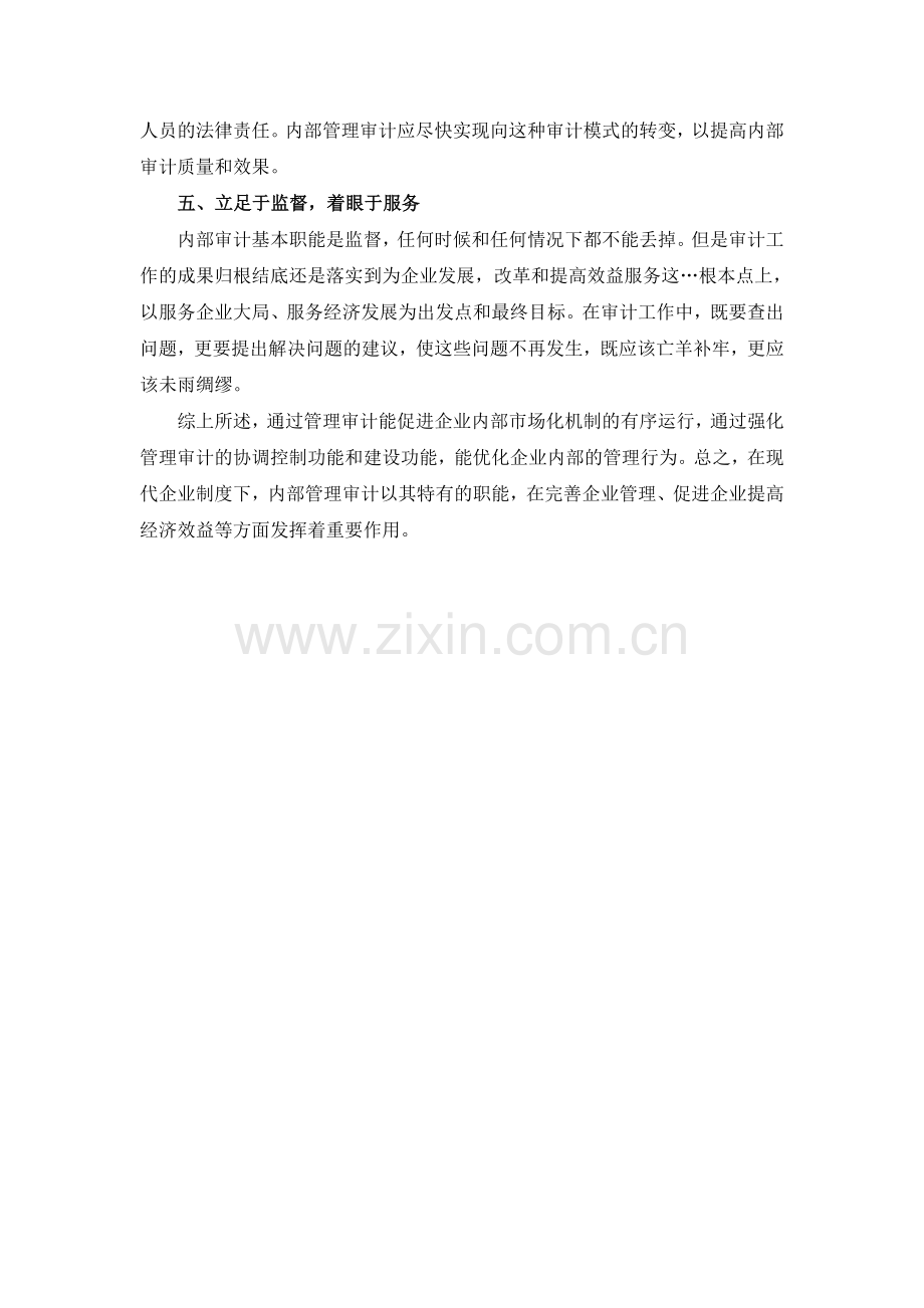 现代企业制度下如何运用内部管理审计.doc_第3页