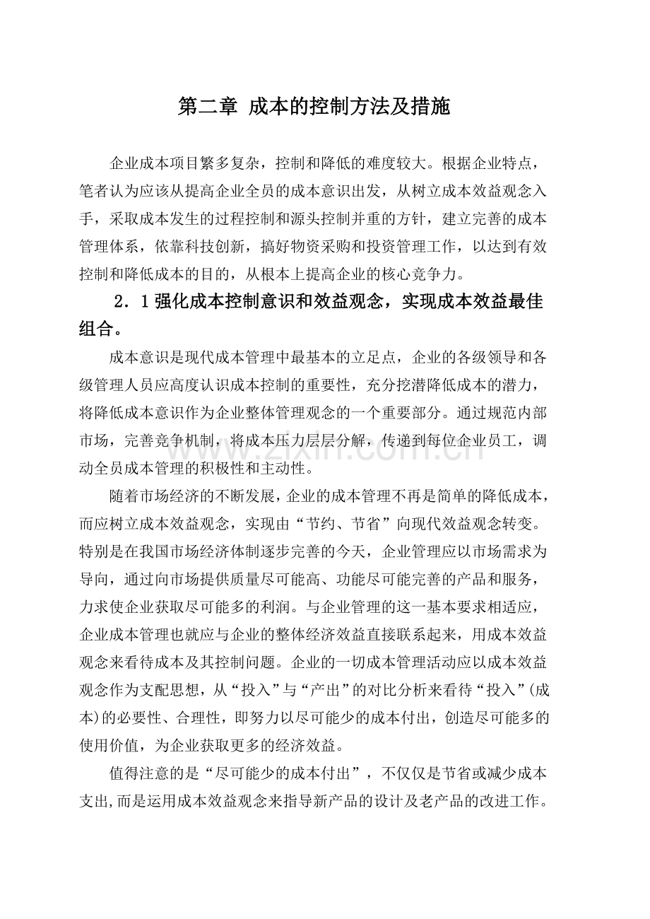 浅论企业的全过程成本控制(正文).doc_第2页