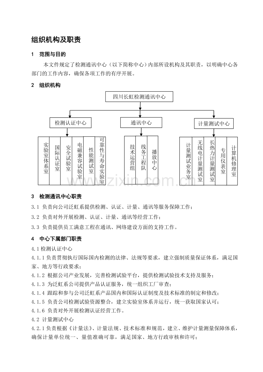 001组织机构及职责.doc_第1页