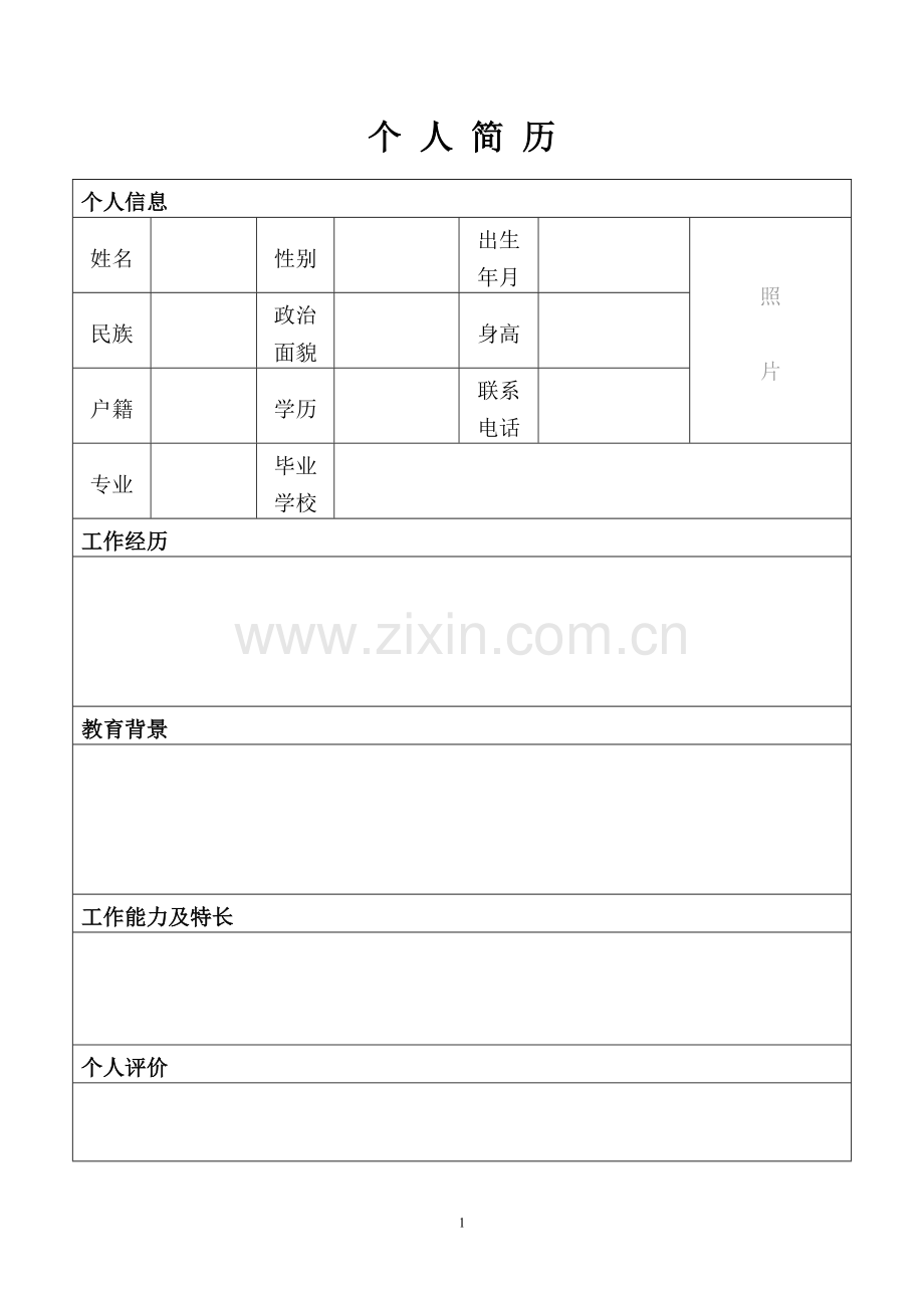 个人简历标准表格.doc_第1页