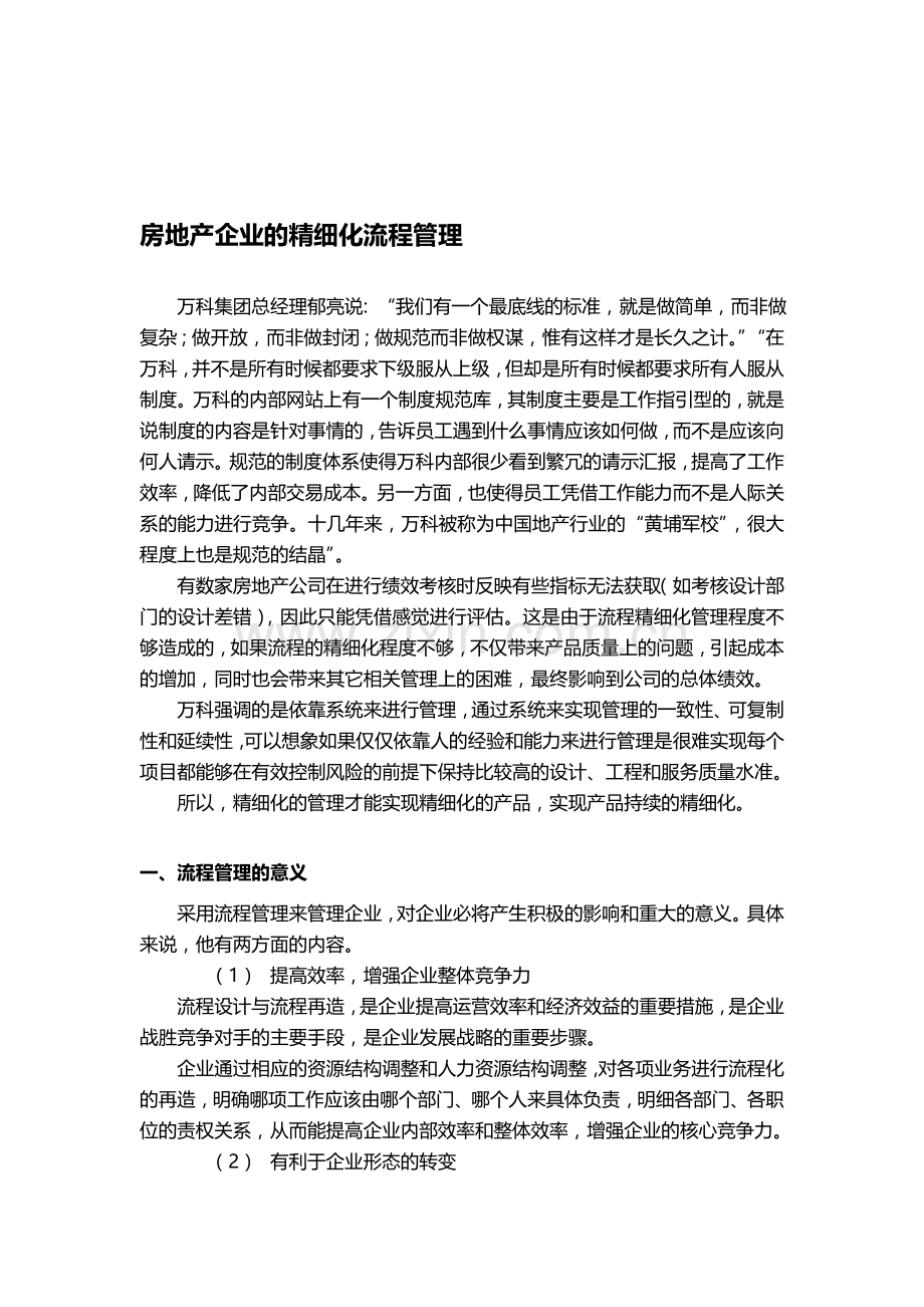 房地产企业的精细化流程管理.doc_第1页