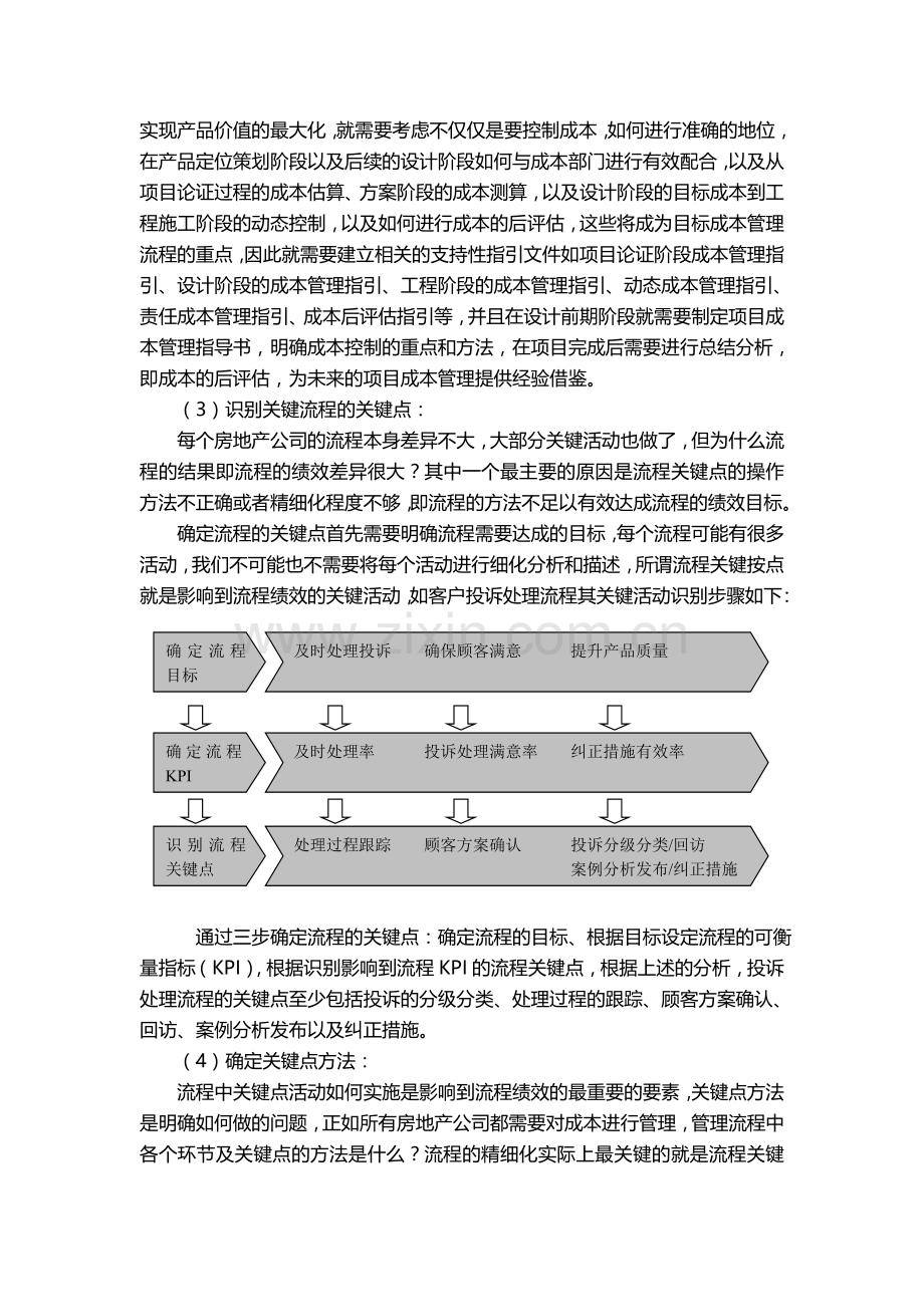 房地产企业的精细化流程管理.doc_第3页