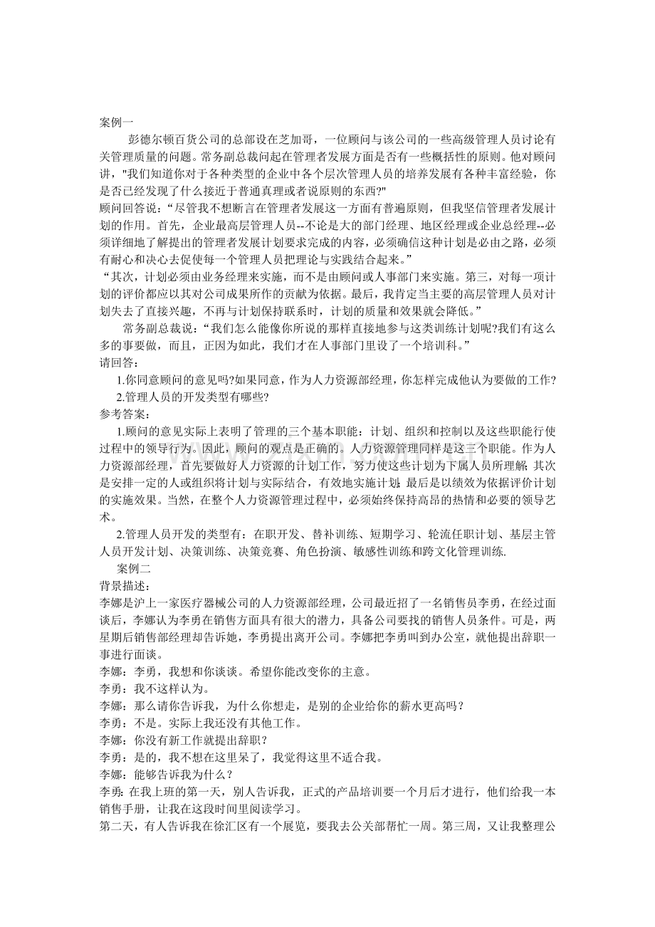 七个精选的人力资源管理师案例分析.doc_第1页