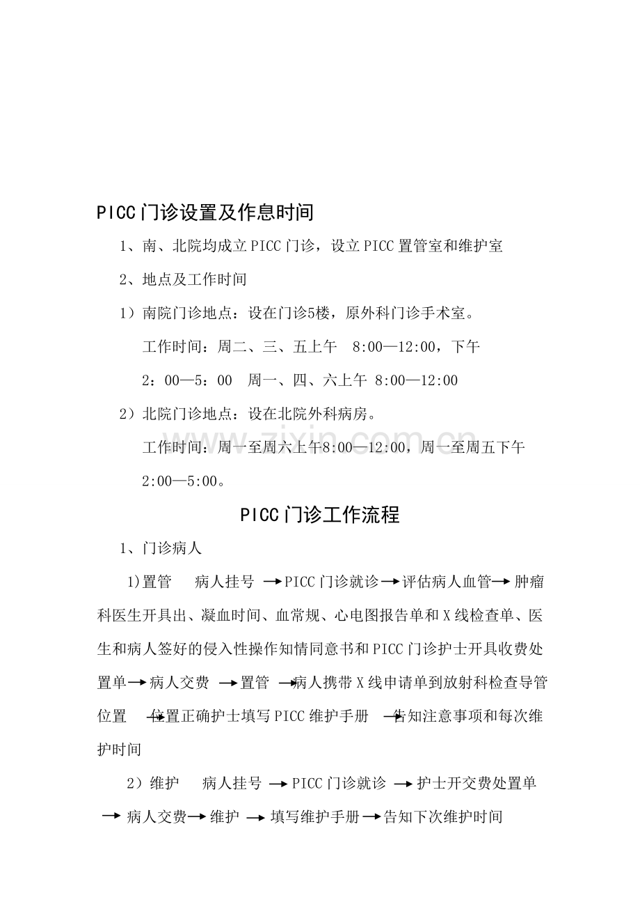 PICC门诊工作流程.doc_第1页