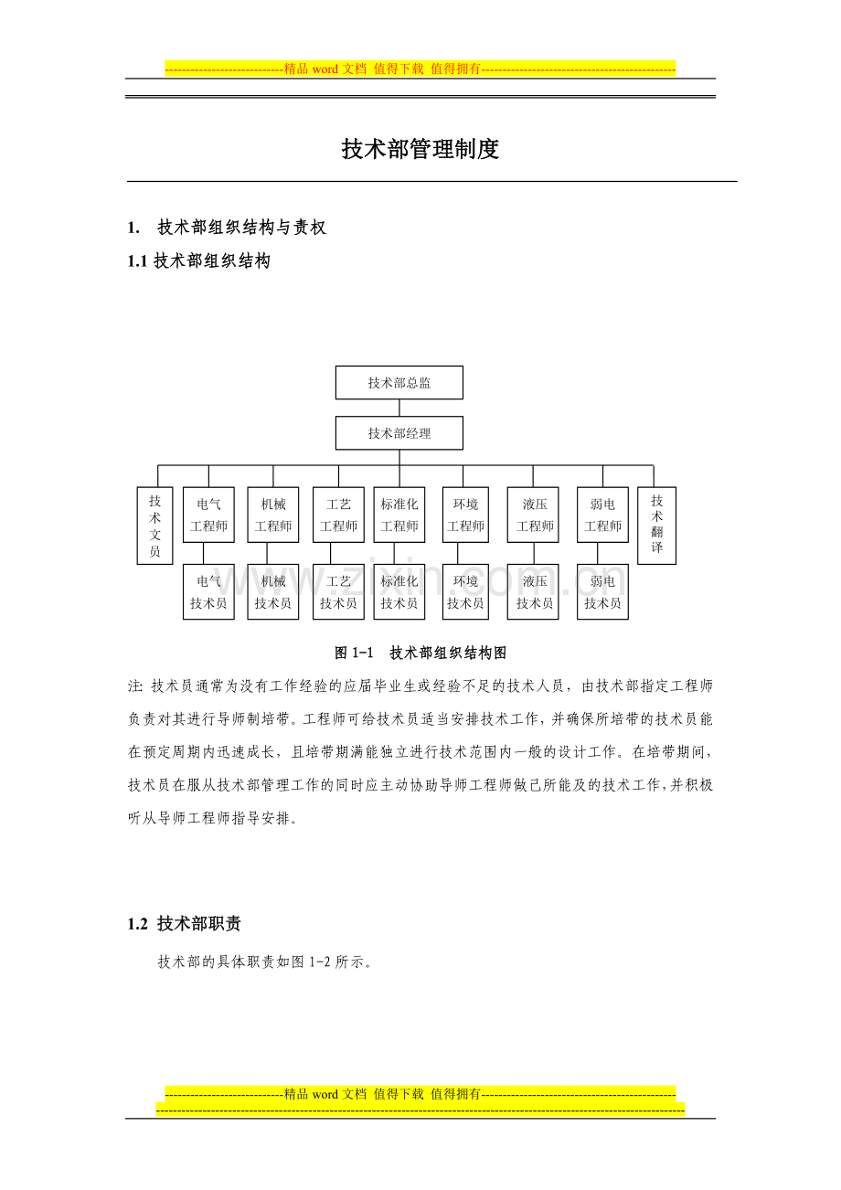 机械类-技术部管理制度通用.doc_第1页