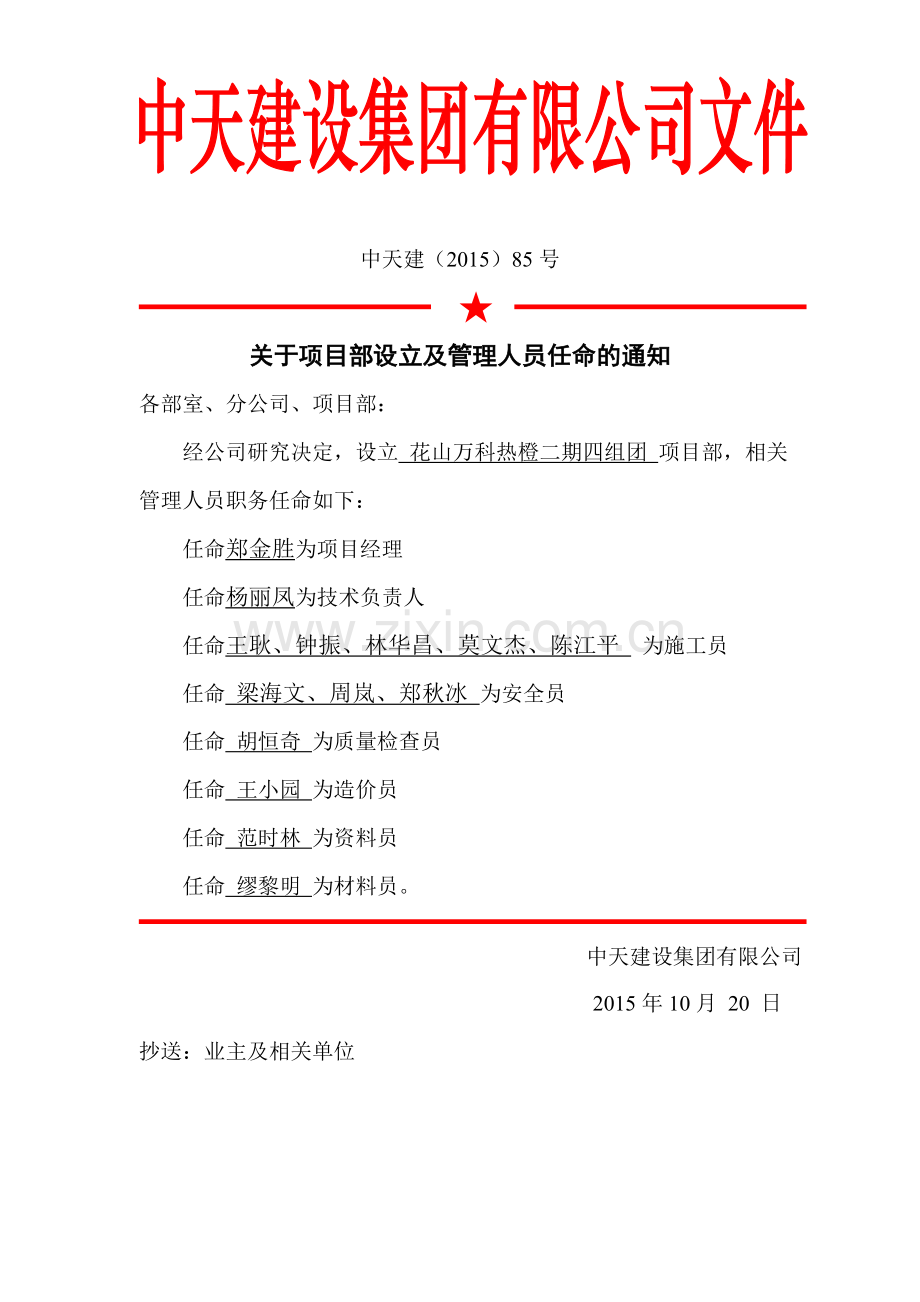 项目部设立及管理人员任命书.doc_第1页