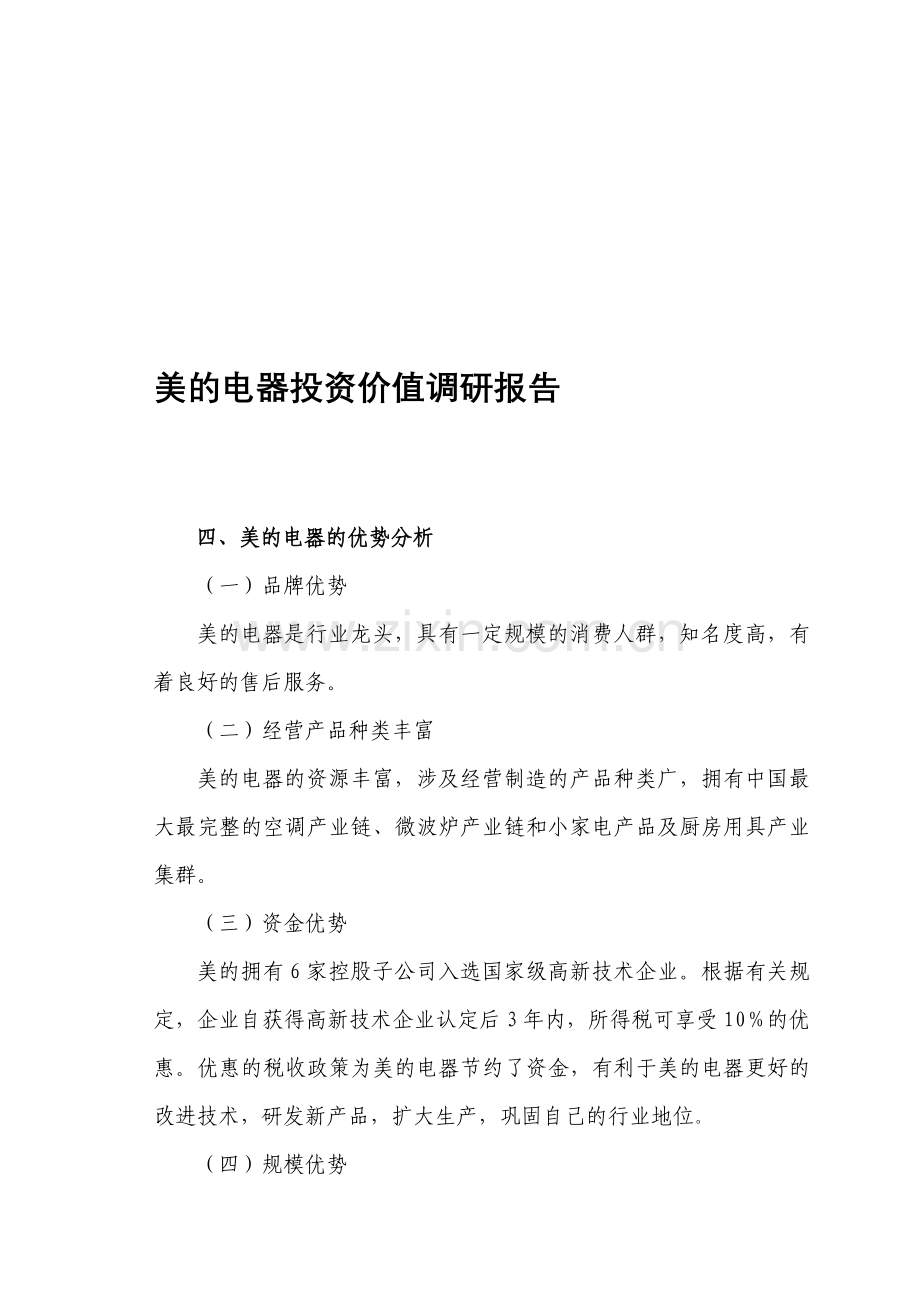 美的电器投资价值调研分析报告(2).doc_第1页