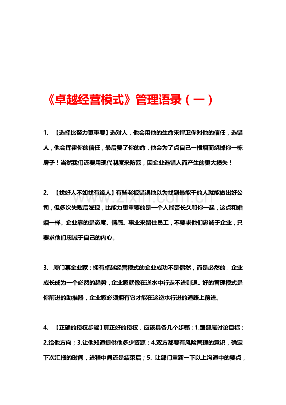 《卓越经营模式》经典管理语录一.doc_第1页