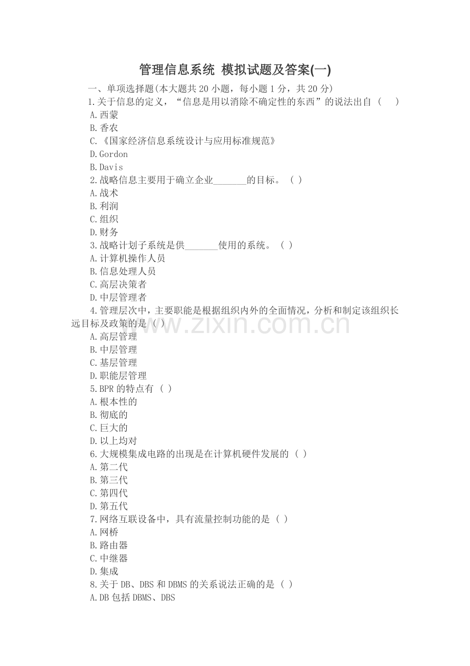 管理信息系统模拟试题及答案.doc_第1页