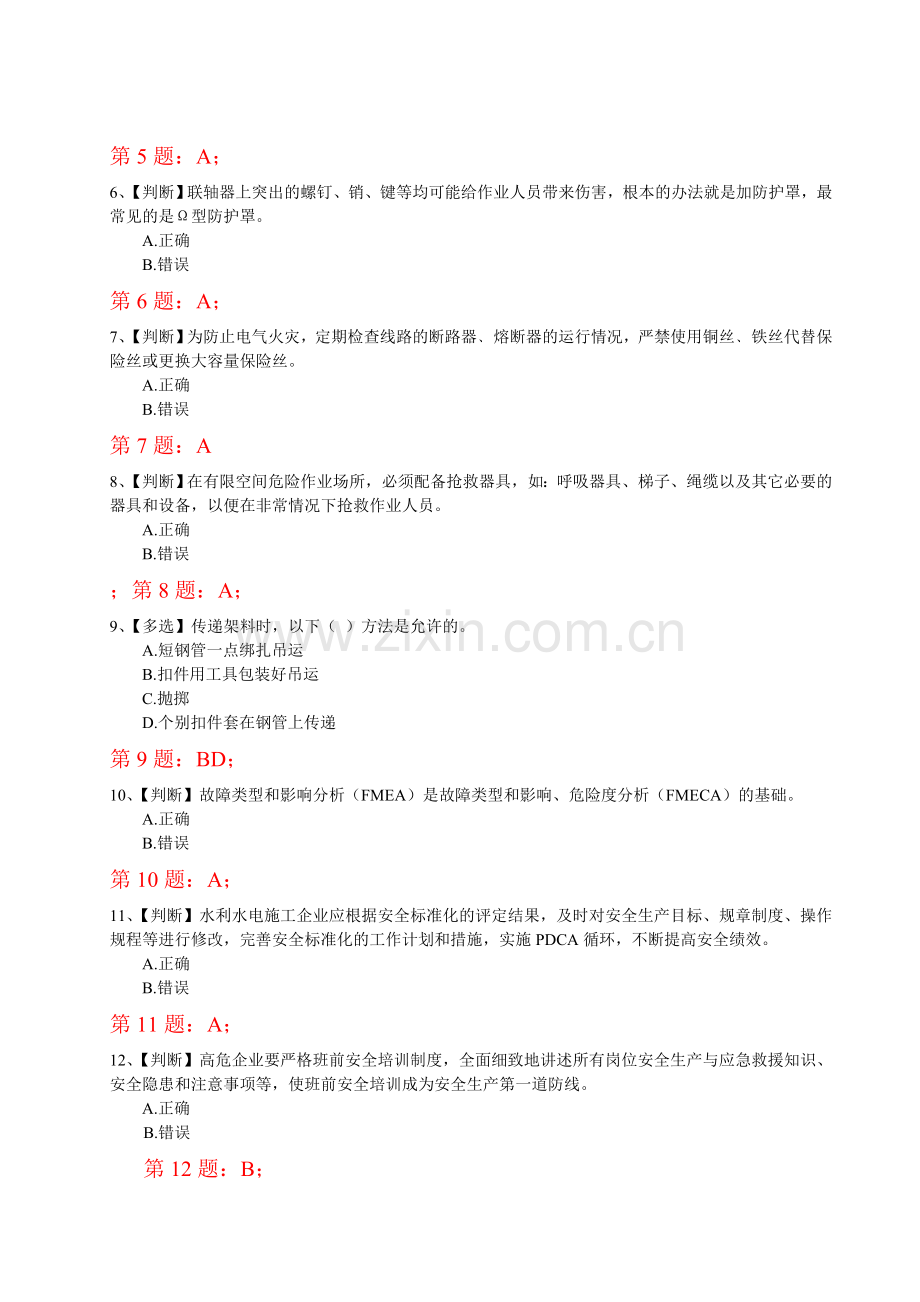 2014年全国水利安全生产知识竞赛真题(10)含正确答案.doc_第2页