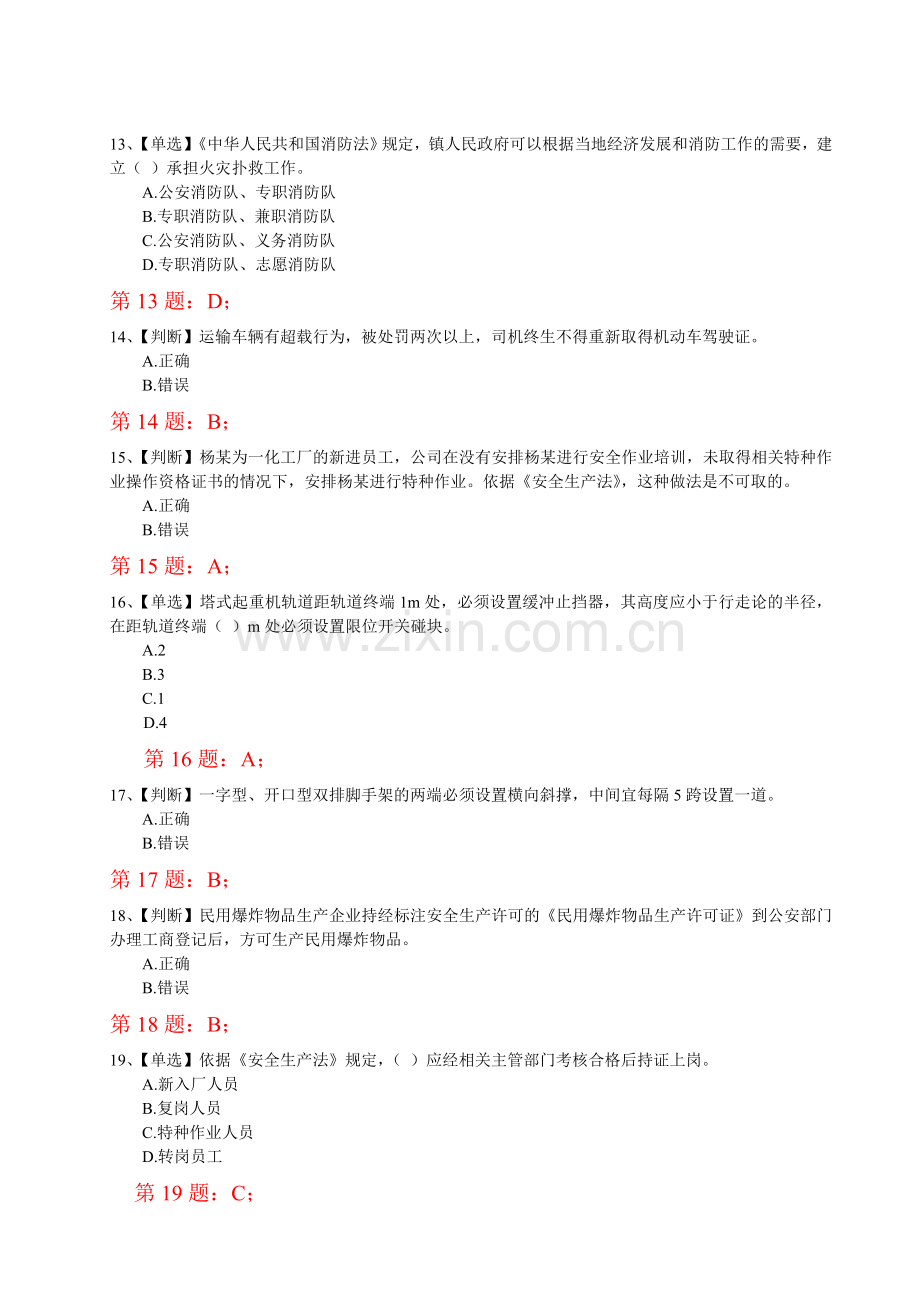 2014年全国水利安全生产知识竞赛真题(10)含正确答案.doc_第3页