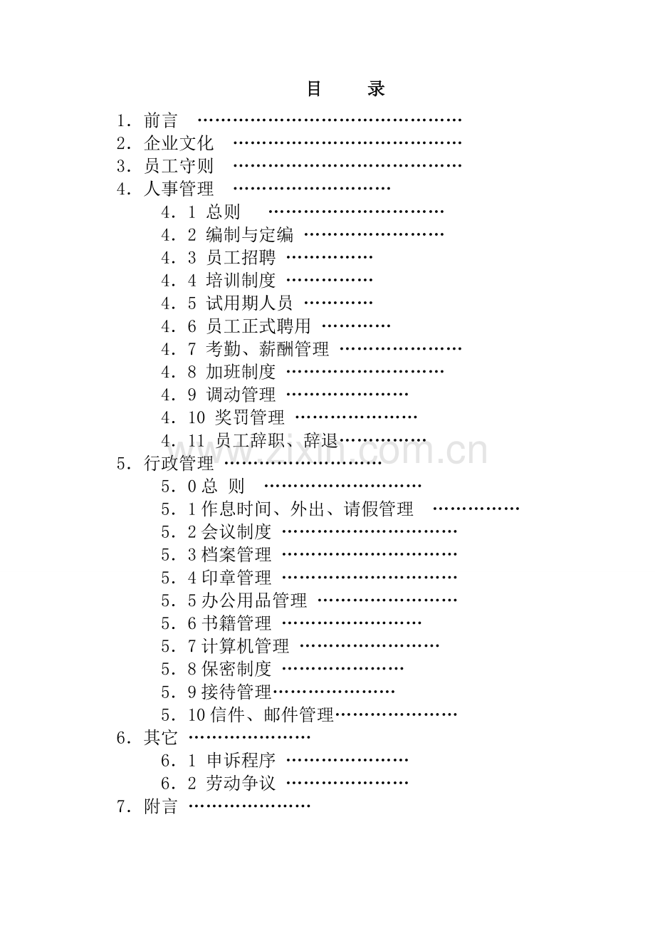 装饰公司管理员工制度.doc_第2页