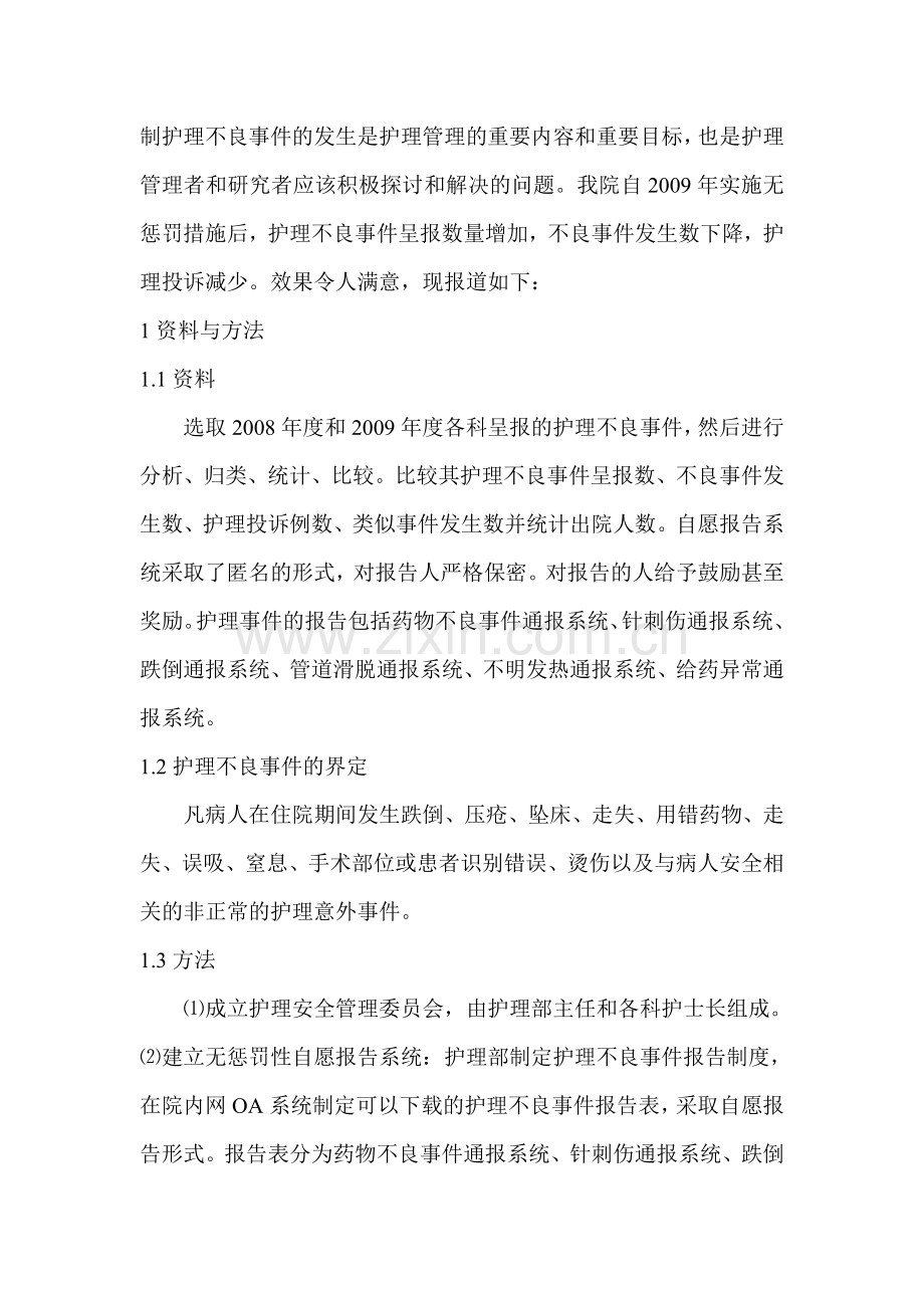 护理不良事件管理现状分析.doc_第2页