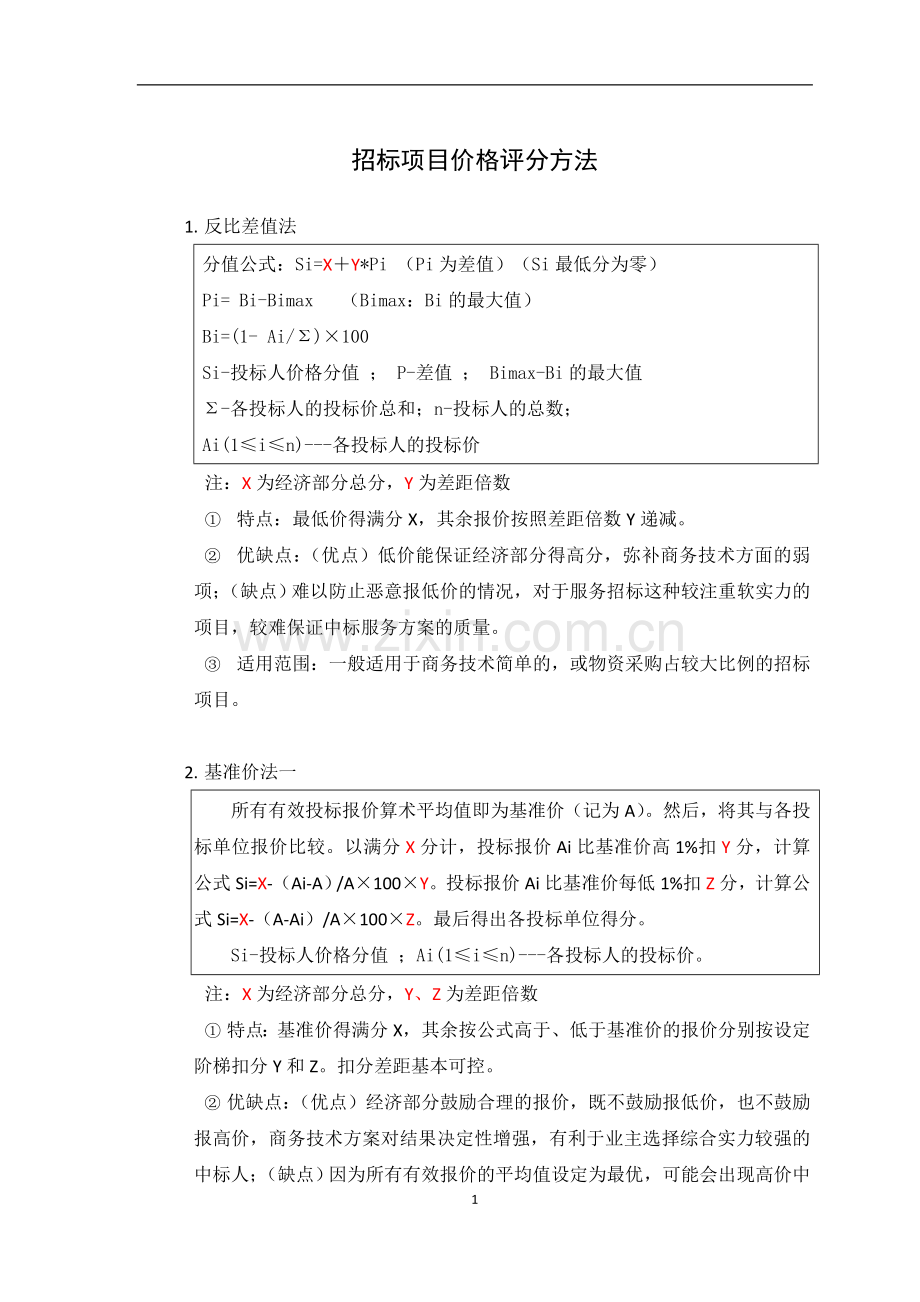 招标项目价格评分方法.doc_第1页