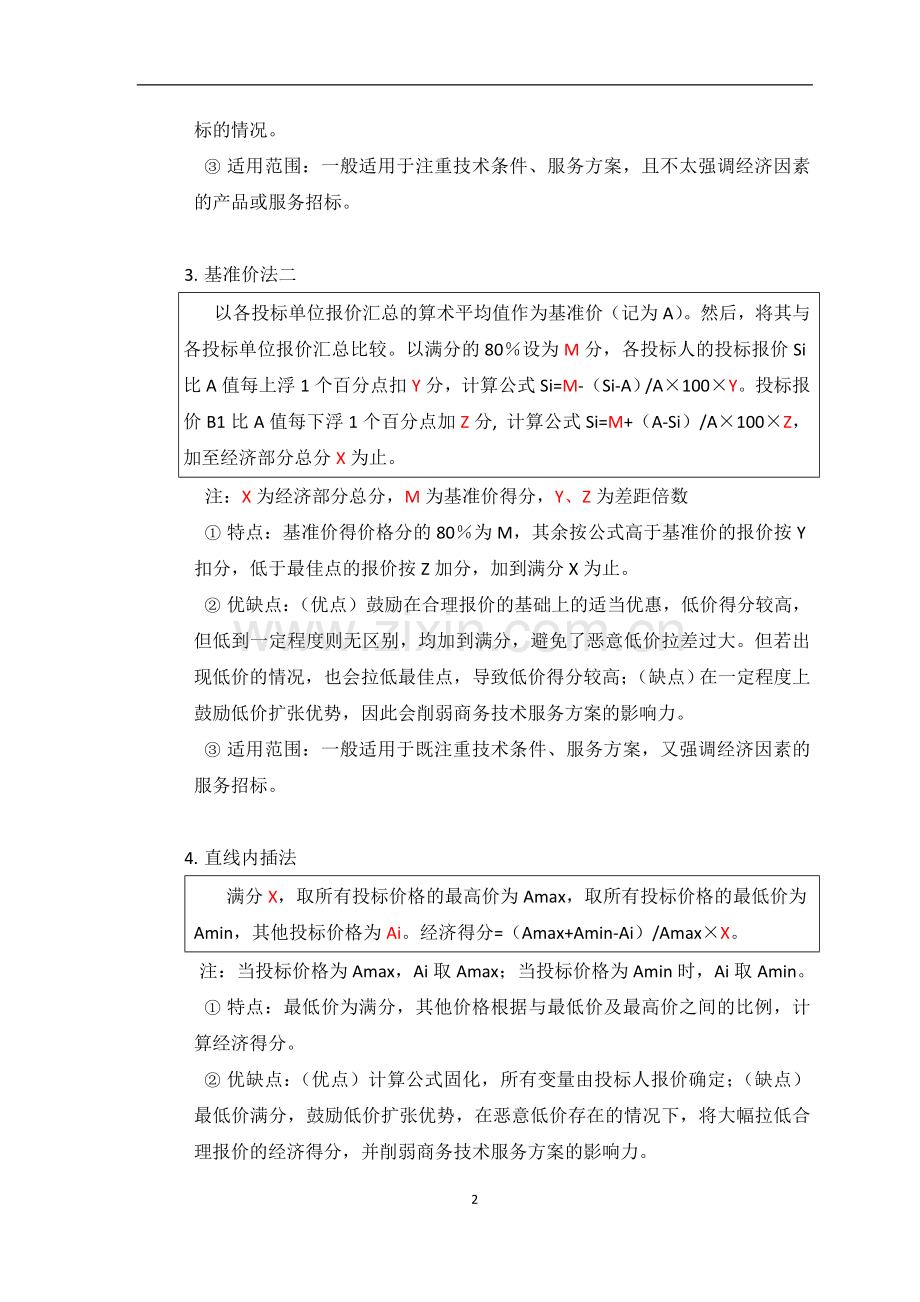 招标项目价格评分方法.doc_第2页