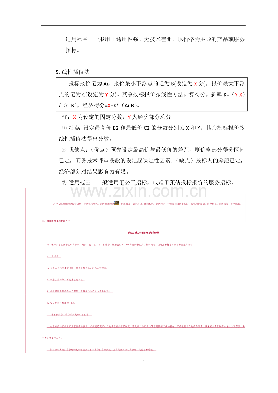 招标项目价格评分方法.doc_第3页