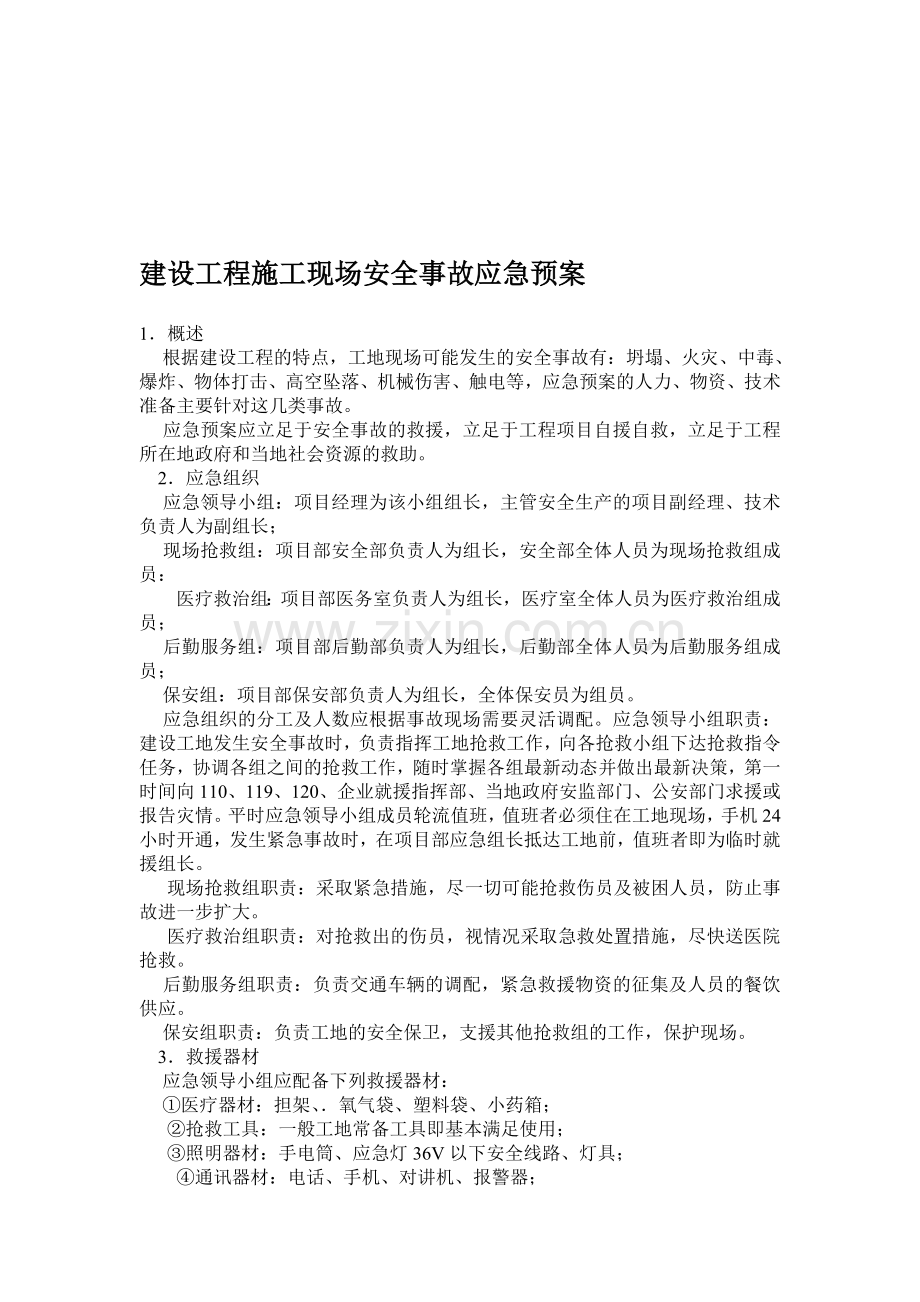 工地现场安全生产事故应急预案.doc_第1页