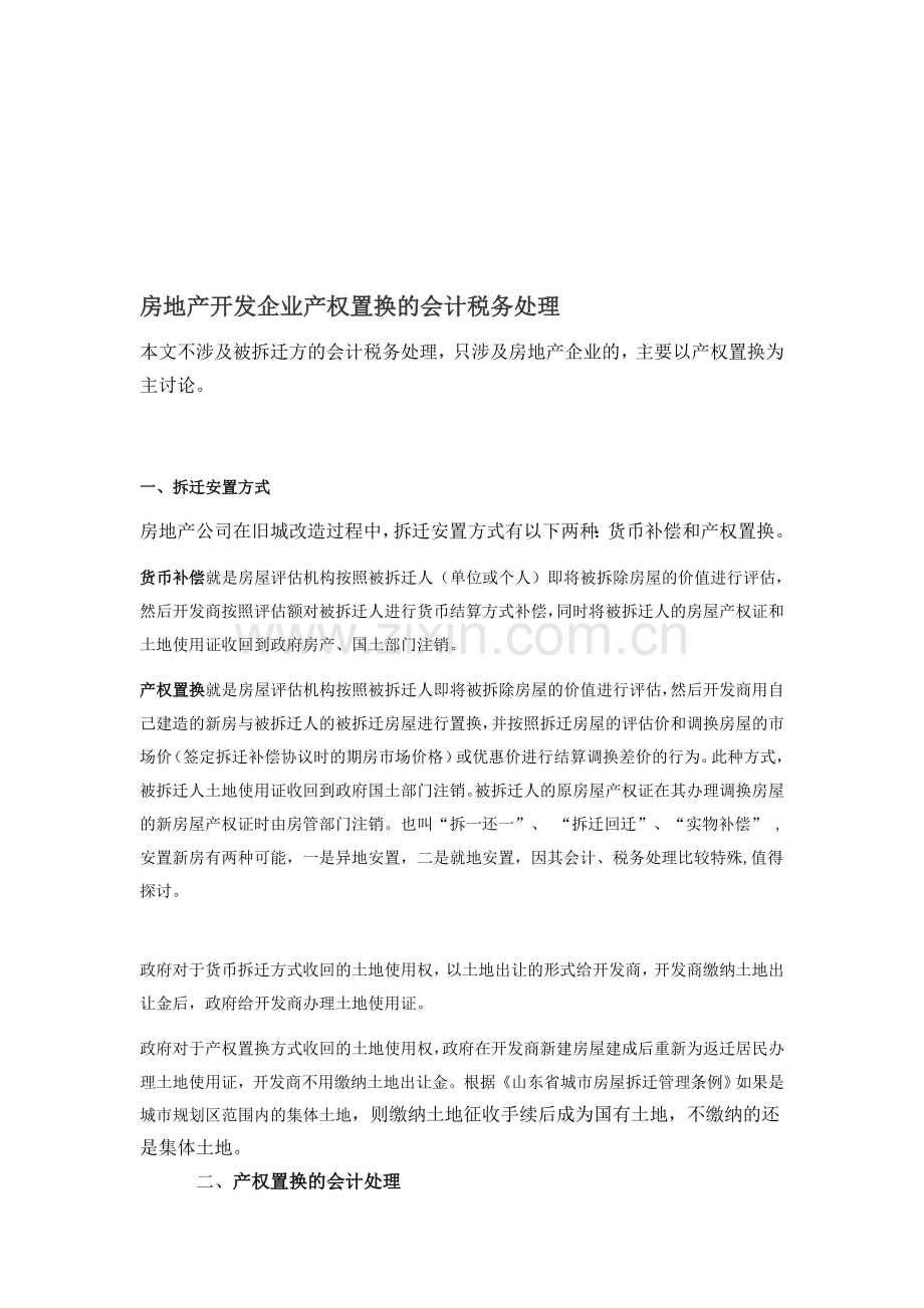 房地产开发企业产权置换的会计税务处理.doc_第1页