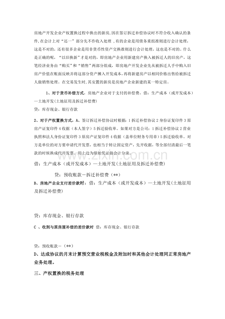 房地产开发企业产权置换的会计税务处理.doc_第2页