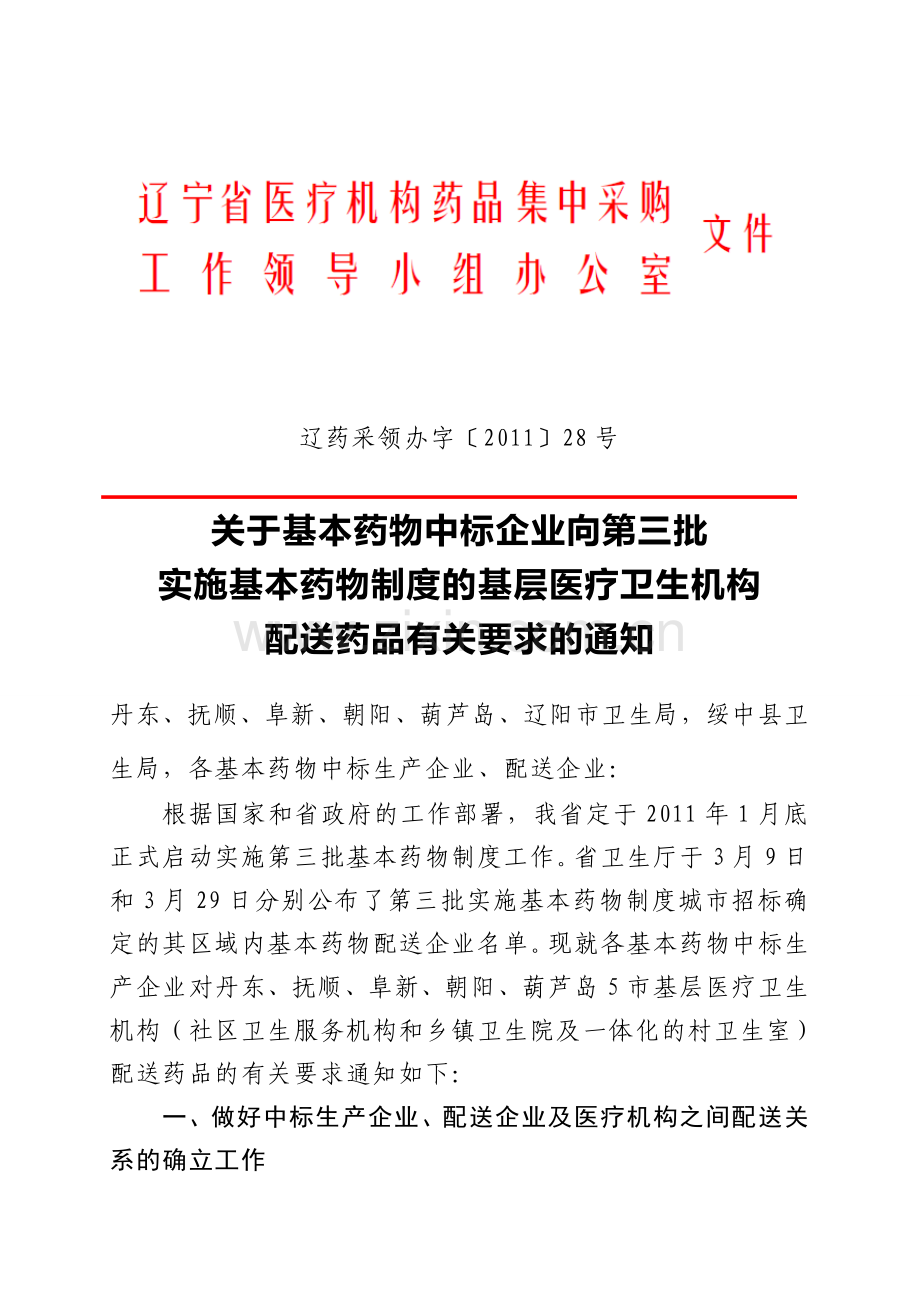 基本药物中标企业向第三批实施基本药物制度的基层医疗卫生机构配送药品有关要求通知-20110329-142434-7401.doc_第1页