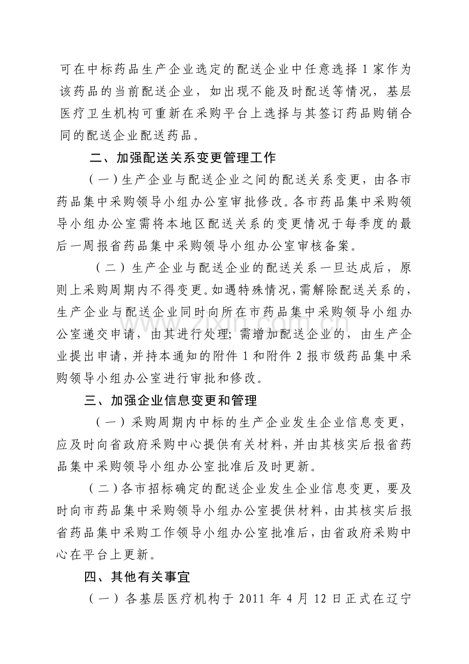 基本药物中标企业向第三批实施基本药物制度的基层医疗卫生机构配送药品有关要求通知-20110329-142434-7401.doc_第3页