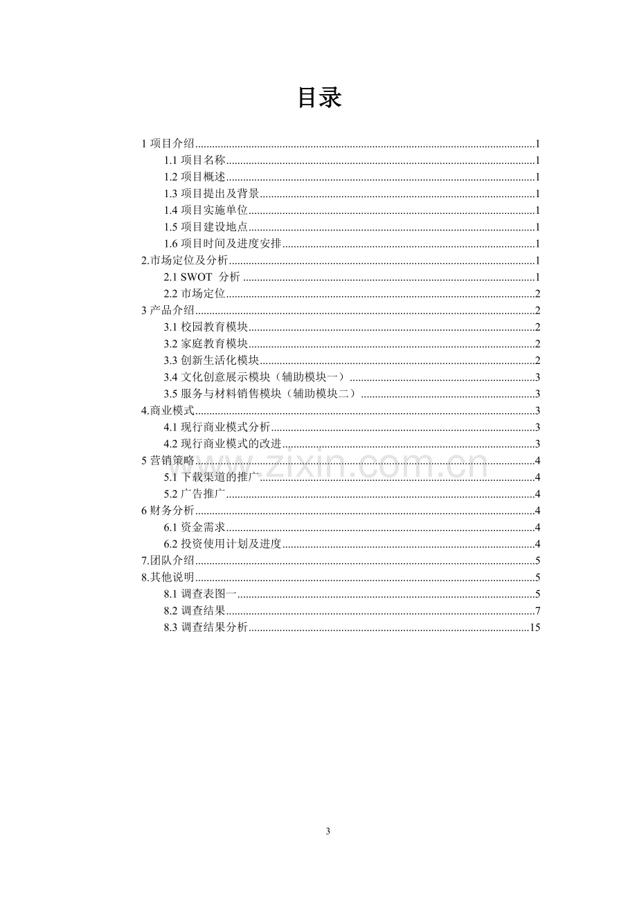 APP项目开发商业计划书.doc_第3页