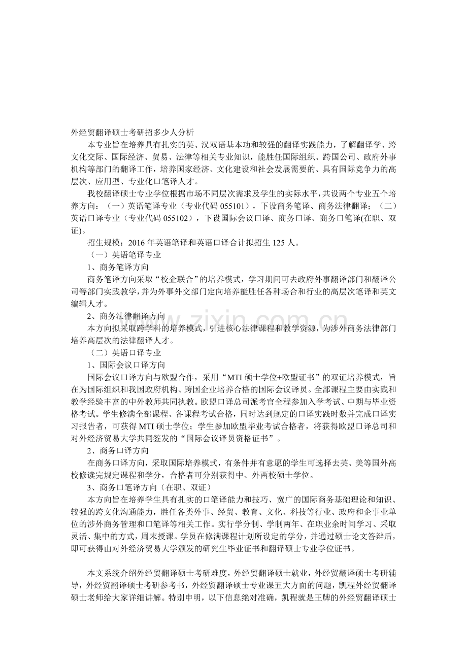 外经贸翻译硕士考研招多少人分析.doc_第1页