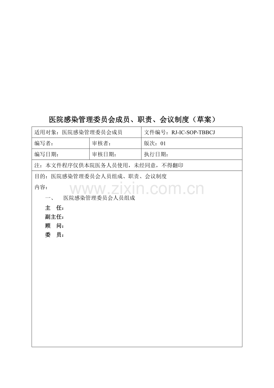 医院感染管理委员会成员、职责、会议制度.doc_第1页