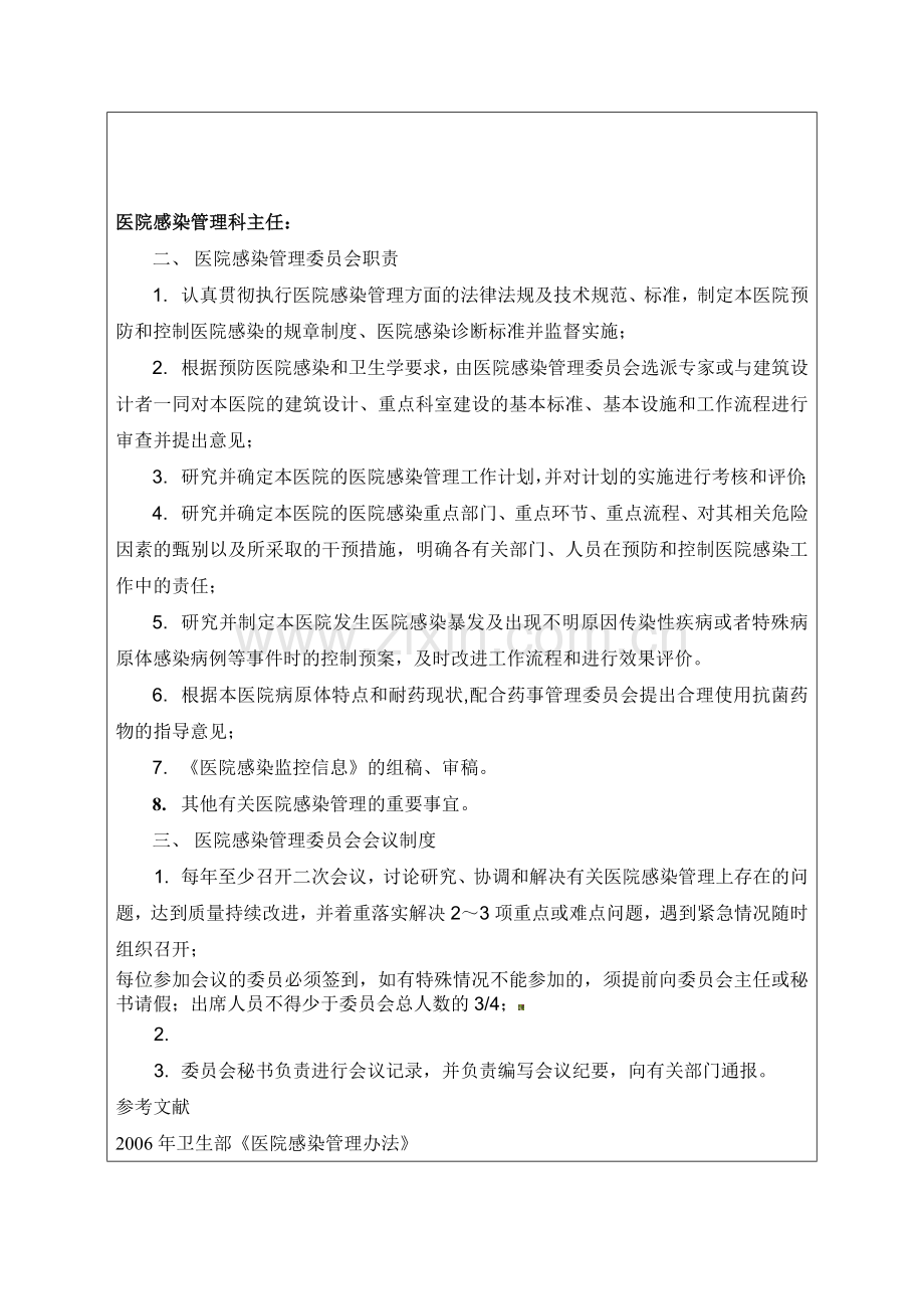 医院感染管理委员会成员、职责、会议制度.doc_第2页