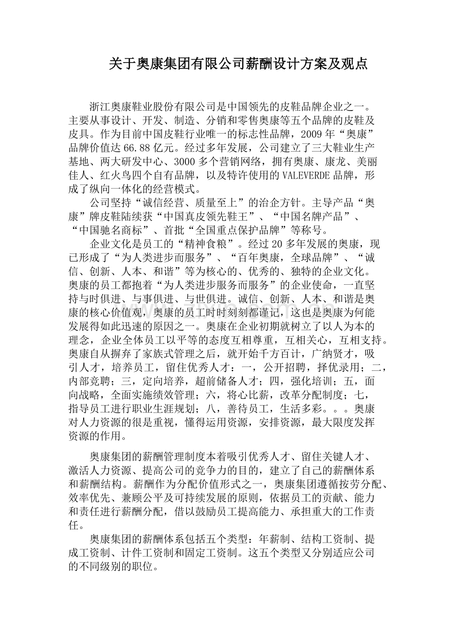 关于奥康集团有限公司薪酬设计方案及观点.docx_第1页