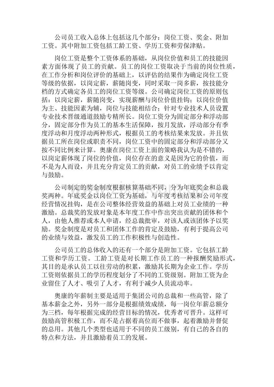 关于奥康集团有限公司薪酬设计方案及观点.docx_第2页