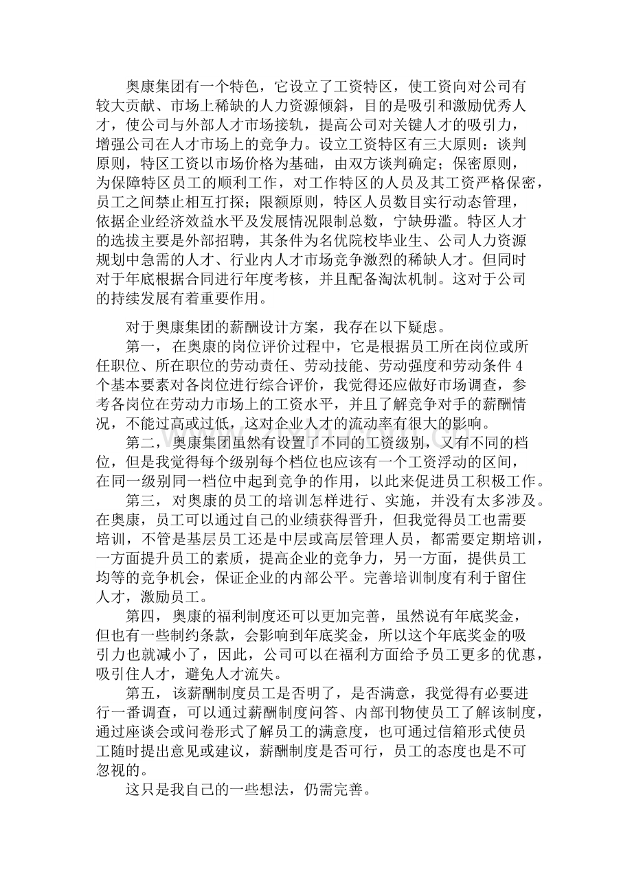 关于奥康集团有限公司薪酬设计方案及观点.docx_第3页